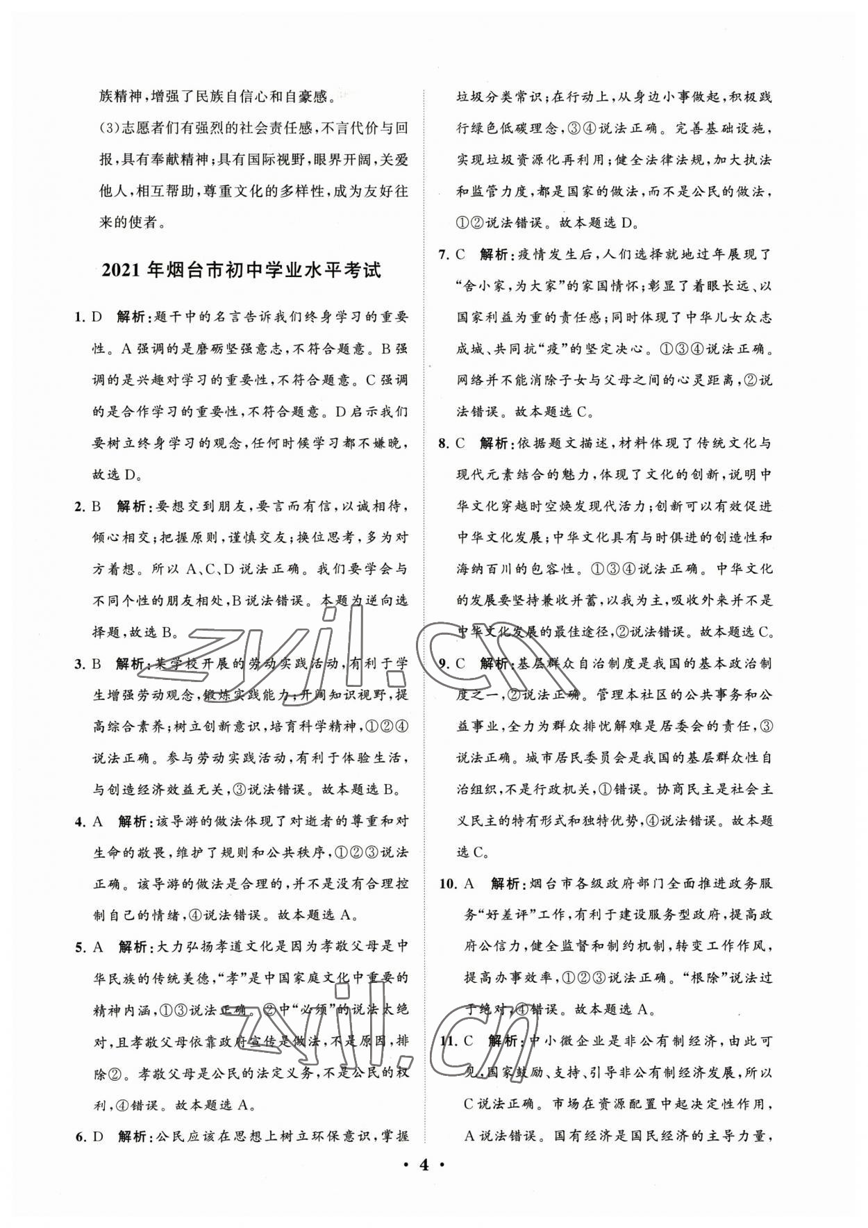 2023年初中總復(fù)習(xí)手冊分層專題卷道德與法治煙臺專版 參考答案第4頁