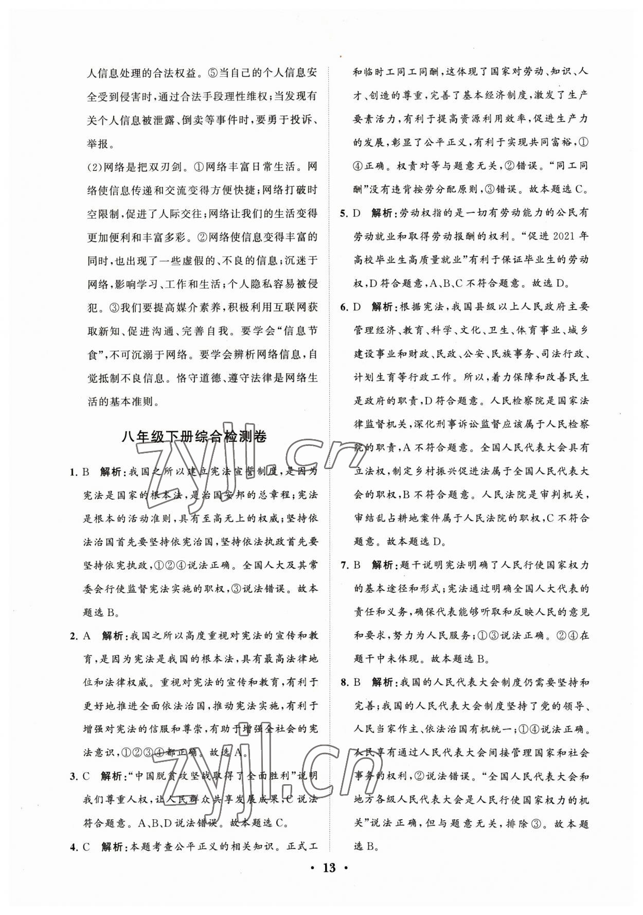 2023年初中總復(fù)習(xí)手冊(cè)分層專(zhuān)題卷道德與法治煙臺(tái)專(zhuān)版 參考答案第13頁(yè)