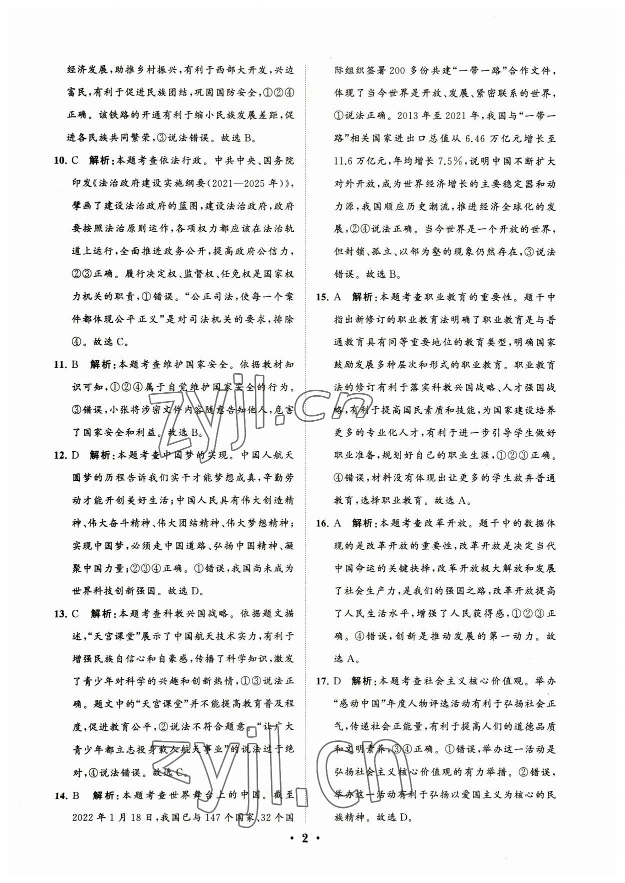 2023年初中總復習手冊分層專題卷道德與法治煙臺專版 參考答案第2頁