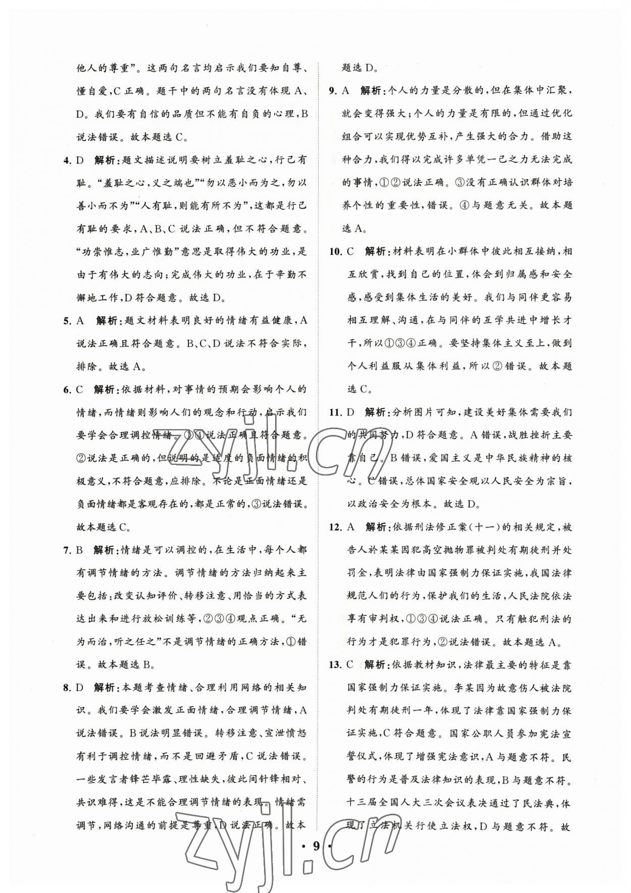 2023年初中總復(fù)習(xí)手冊分層專題卷道德與法治煙臺專版 參考答案第9頁