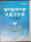 2023年初中總復(fù)習(xí)手冊分層專題卷道德與法治煙臺專版