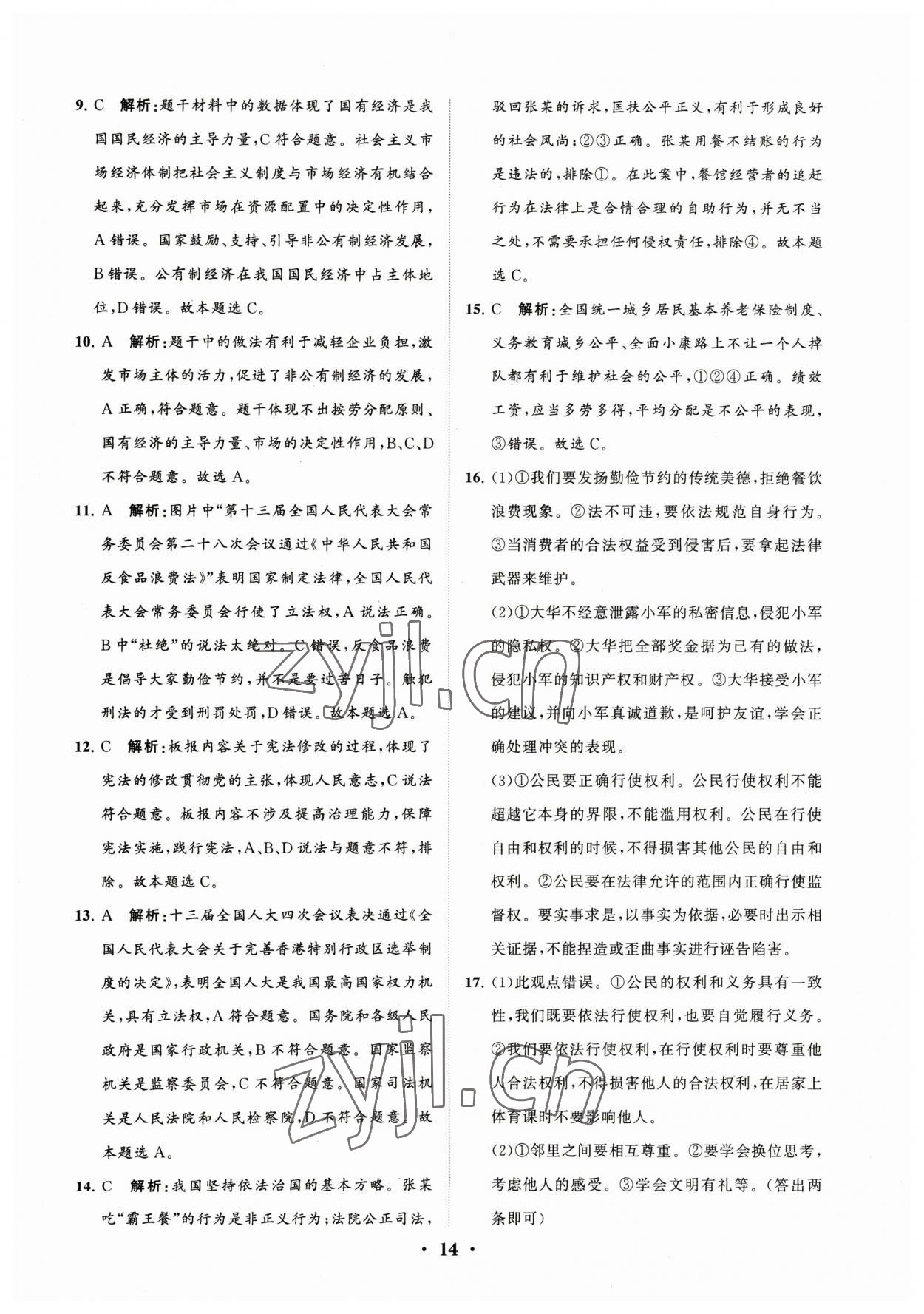 2023年初中總復(fù)習(xí)手冊(cè)分層專題卷道德與法治煙臺(tái)專版 參考答案第14頁