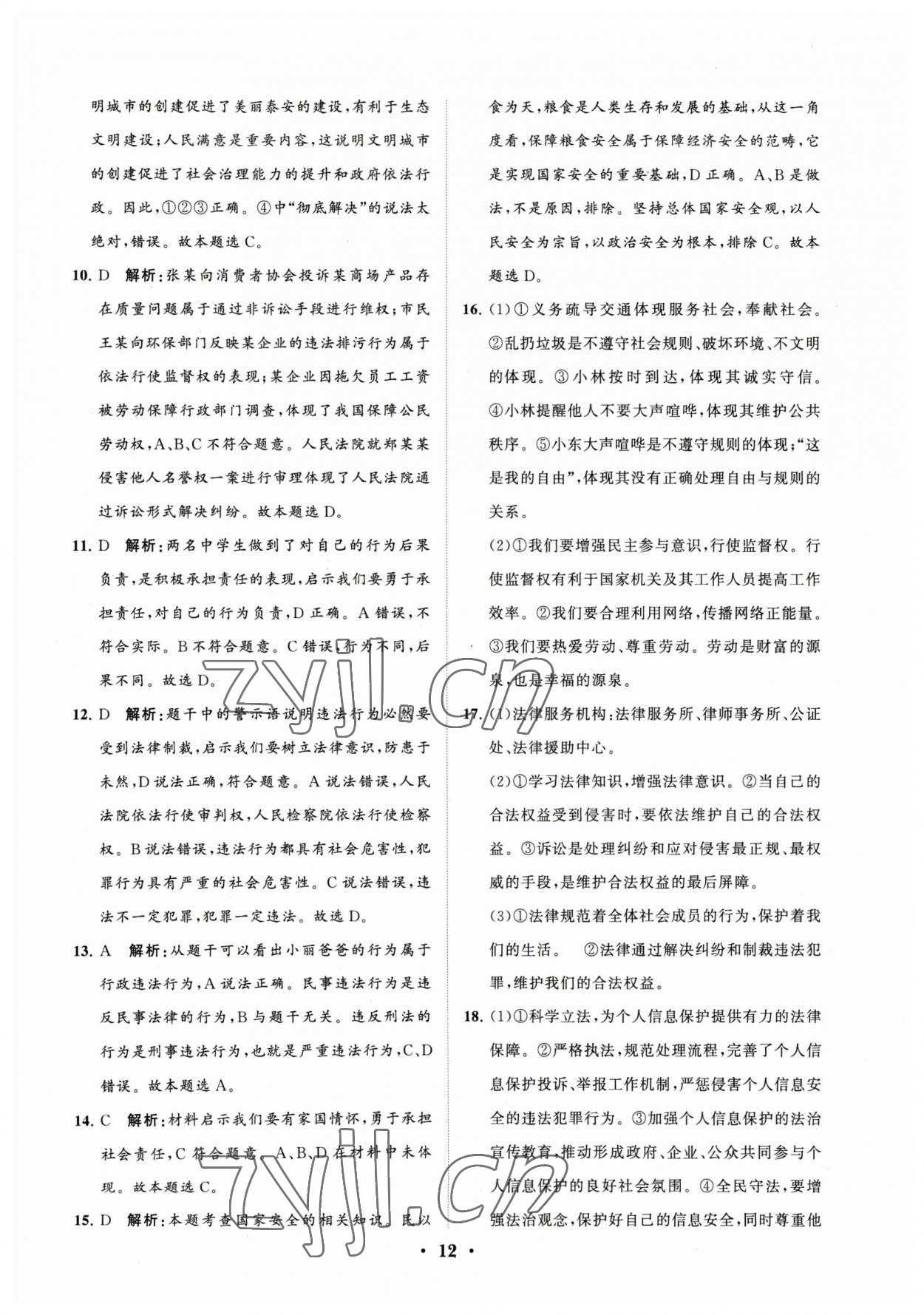 2023年初中總復(fù)習手冊分層專題卷道德與法治煙臺專版 參考答案第12頁