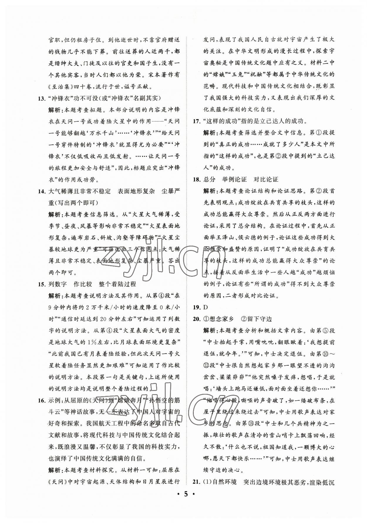 2023年初中總復習手冊分層專題卷語文煙臺專版 參考答案第5頁