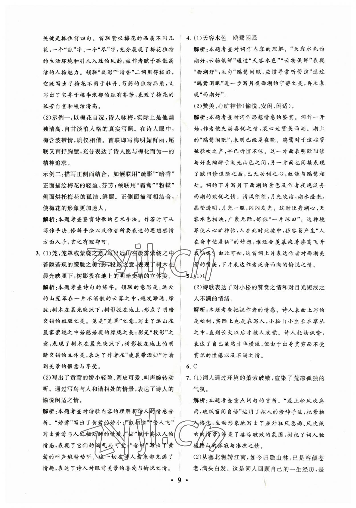 2023年初中總復(fù)習(xí)手冊(cè)分層專(zhuān)題卷語(yǔ)文煙臺(tái)專(zhuān)版 參考答案第9頁(yè)