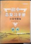 2023年初中總復習手冊分層專題卷語文煙臺專版