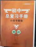 2023年初中總復習手冊分層專題卷英語煙臺專版