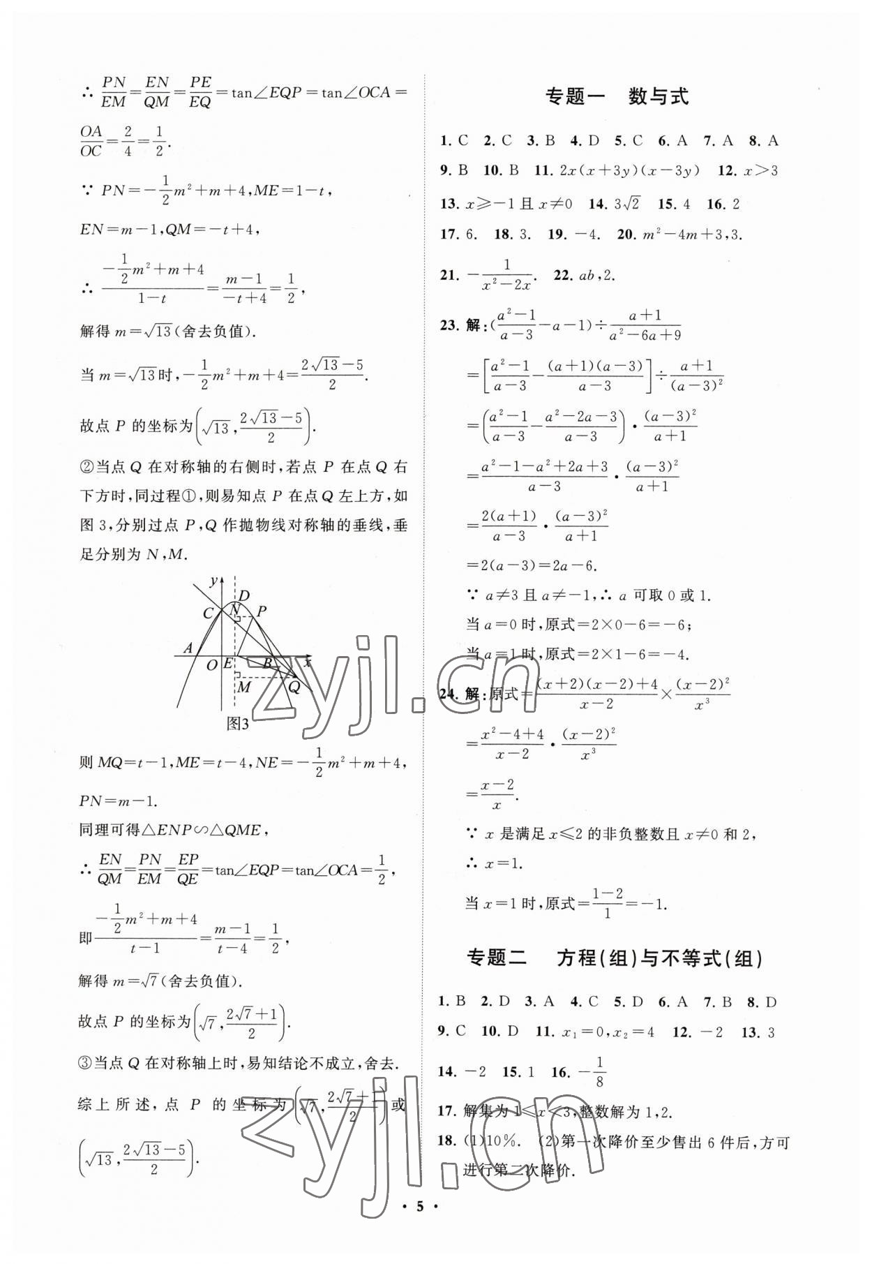 2023年初中總復習手冊分層專題卷數學五四制煙臺專版 參考答案第5頁
