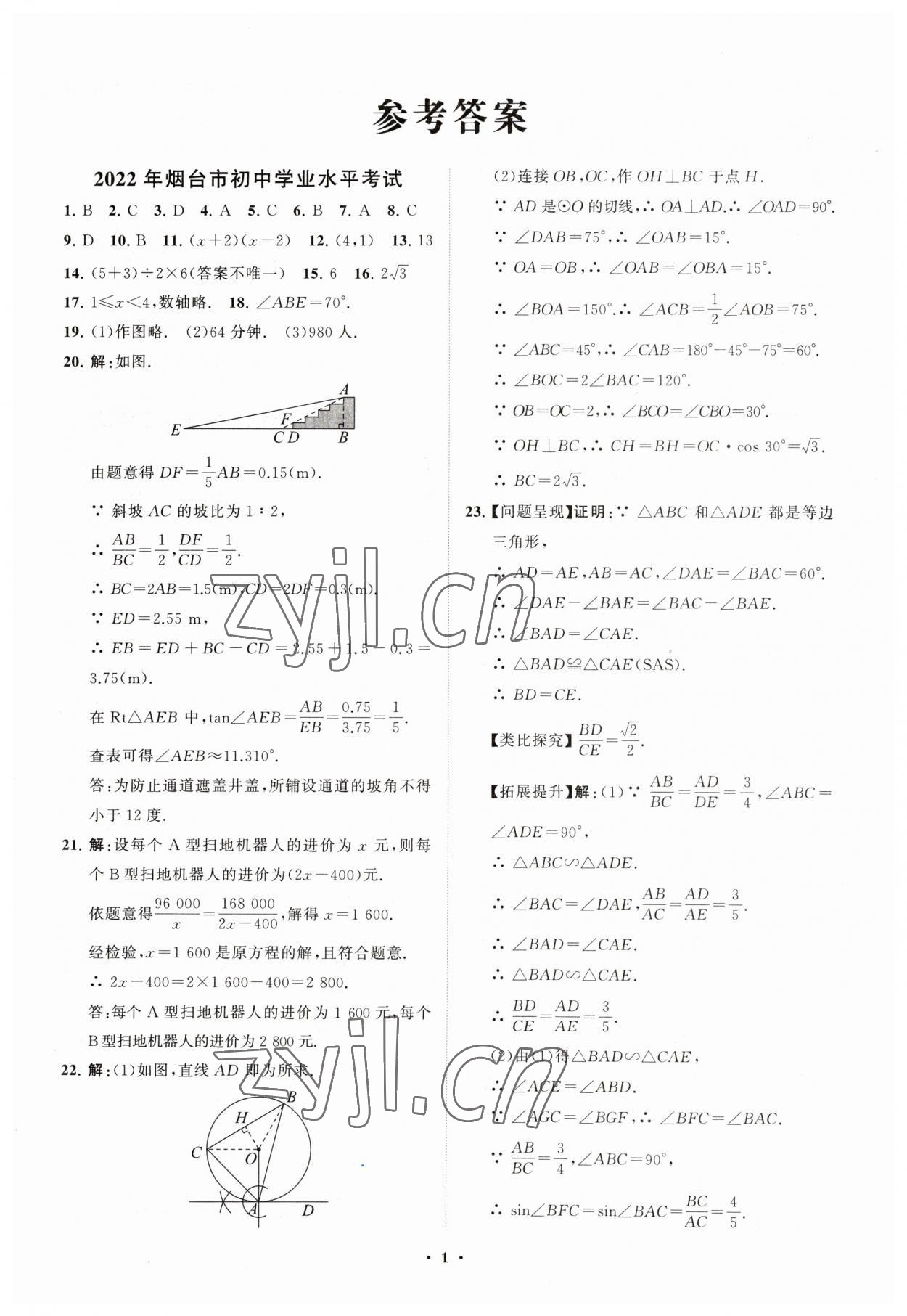 2023年初中總復習手冊分層專題卷數學五四制煙臺專版 參考答案第1頁