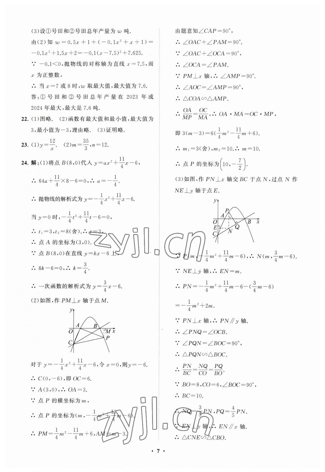 2023年初中總復習手冊分層專題卷數學五四制煙臺專版 參考答案第7頁