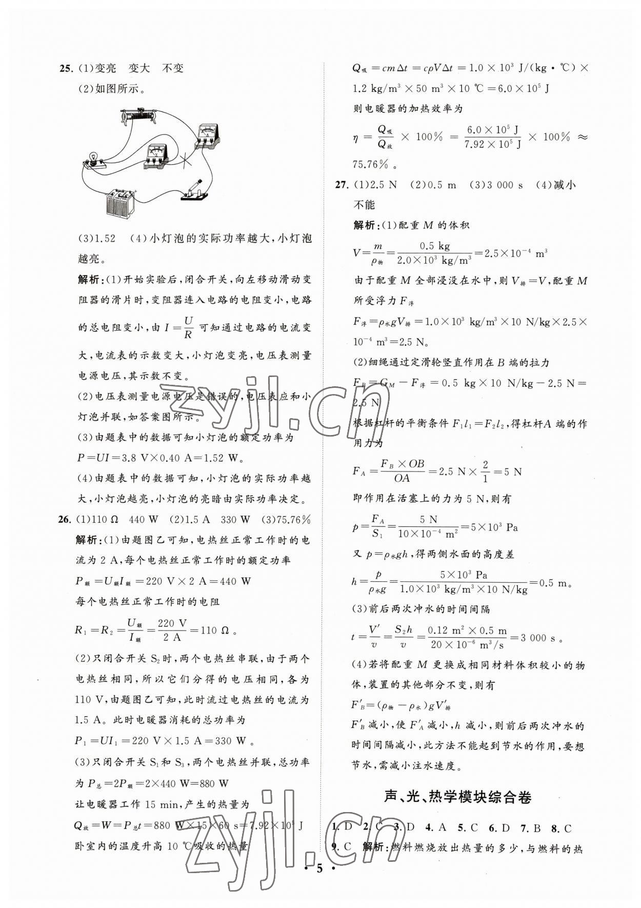 2023年初中總復(fù)習(xí)手冊(cè)分層專(zhuān)題卷物理煙臺(tái)專(zhuān)版 參考答案第5頁(yè)