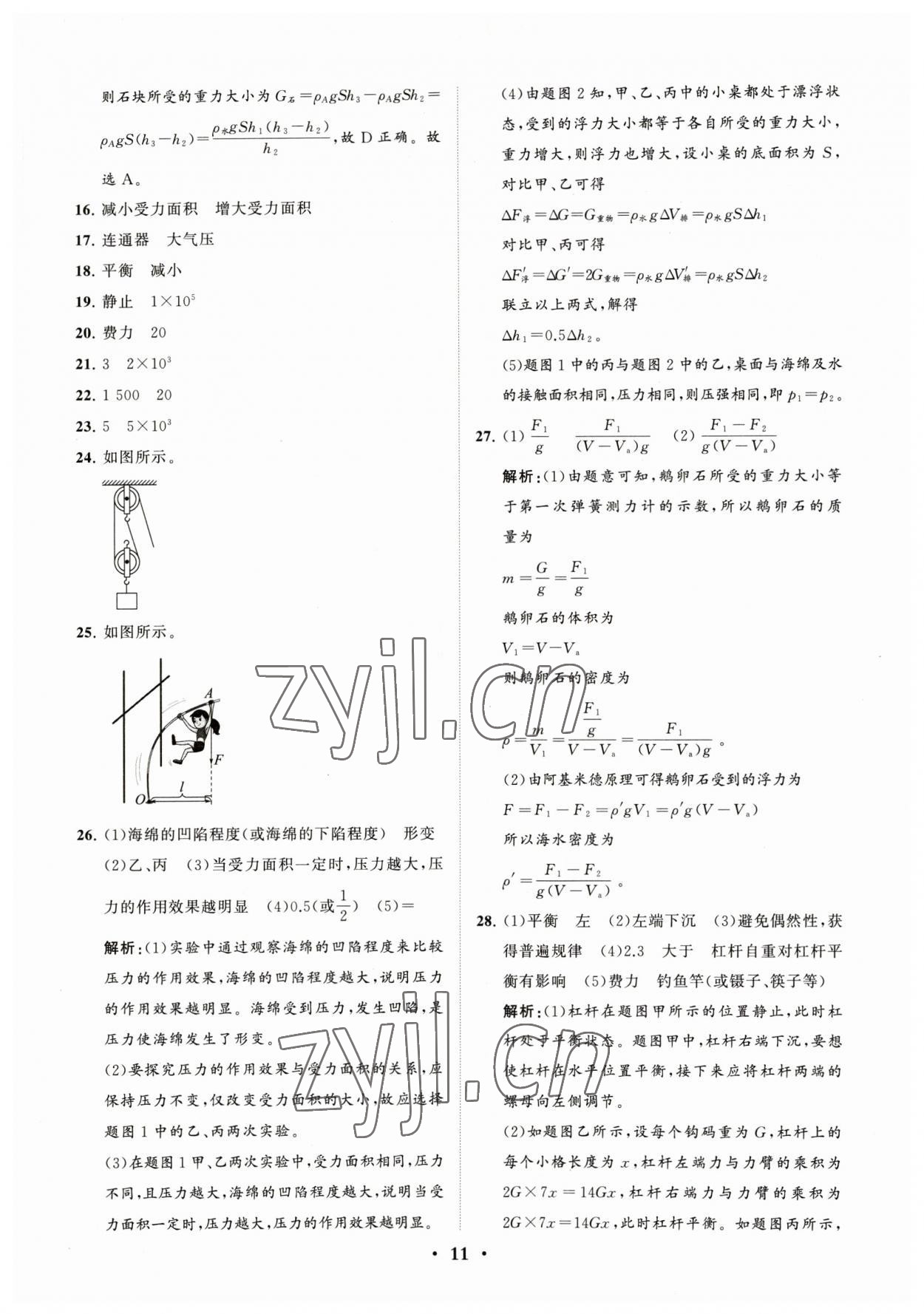 2023年初中總復(fù)習(xí)手冊分層專題卷物理煙臺專版 參考答案第11頁