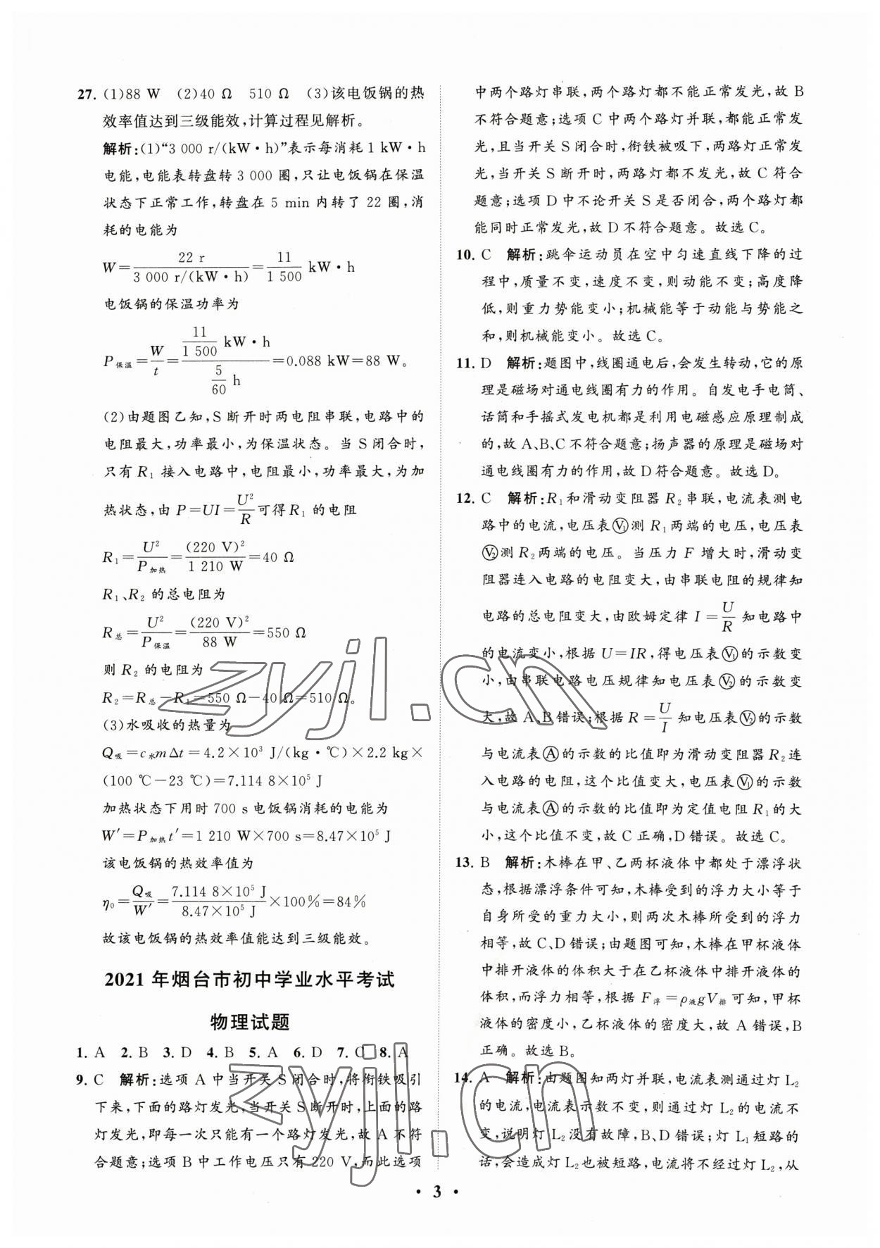 2023年初中總復習手冊分層專題卷物理煙臺專版 參考答案第3頁