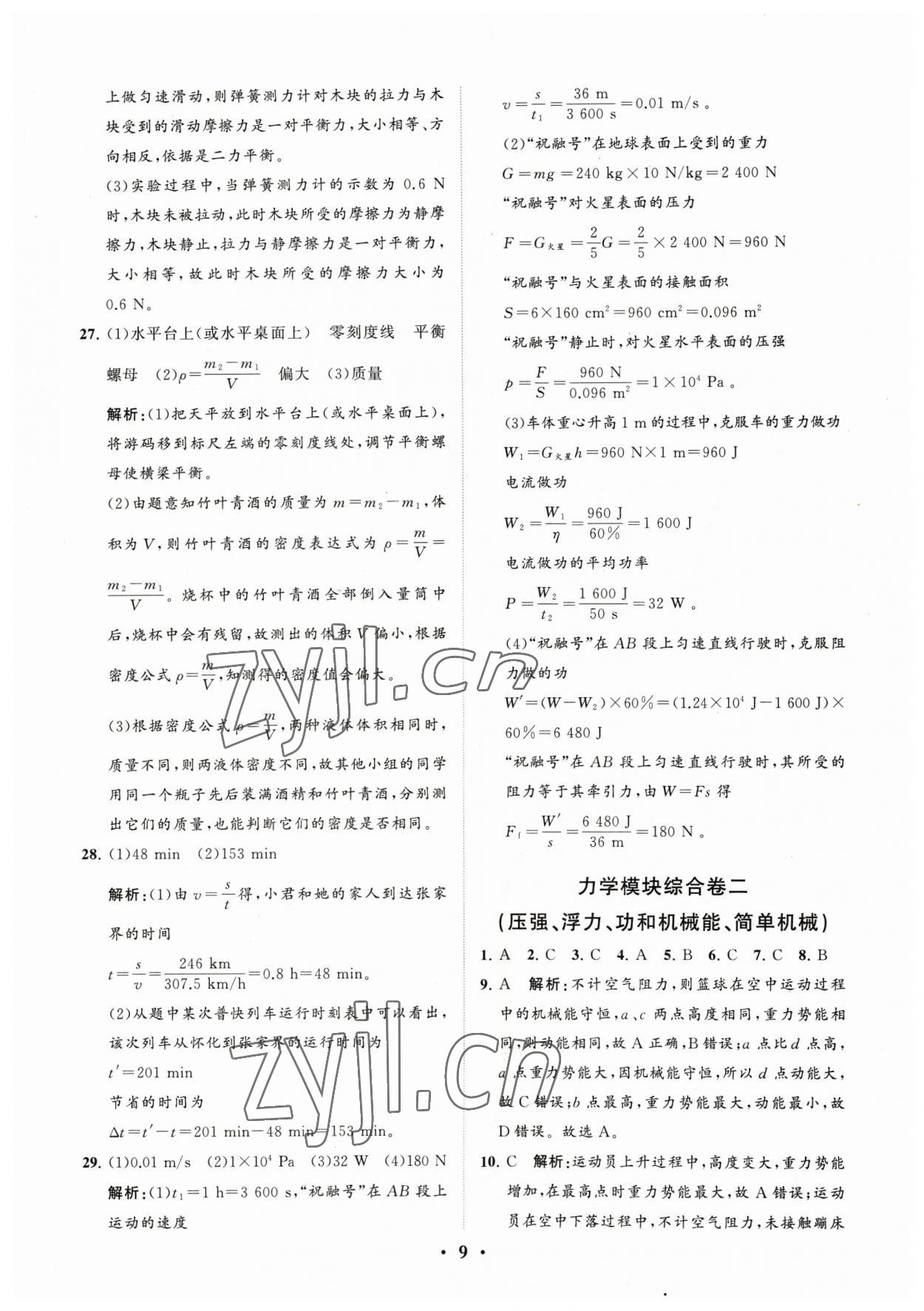 2023年初中總復習手冊分層專題卷物理煙臺專版 參考答案第9頁