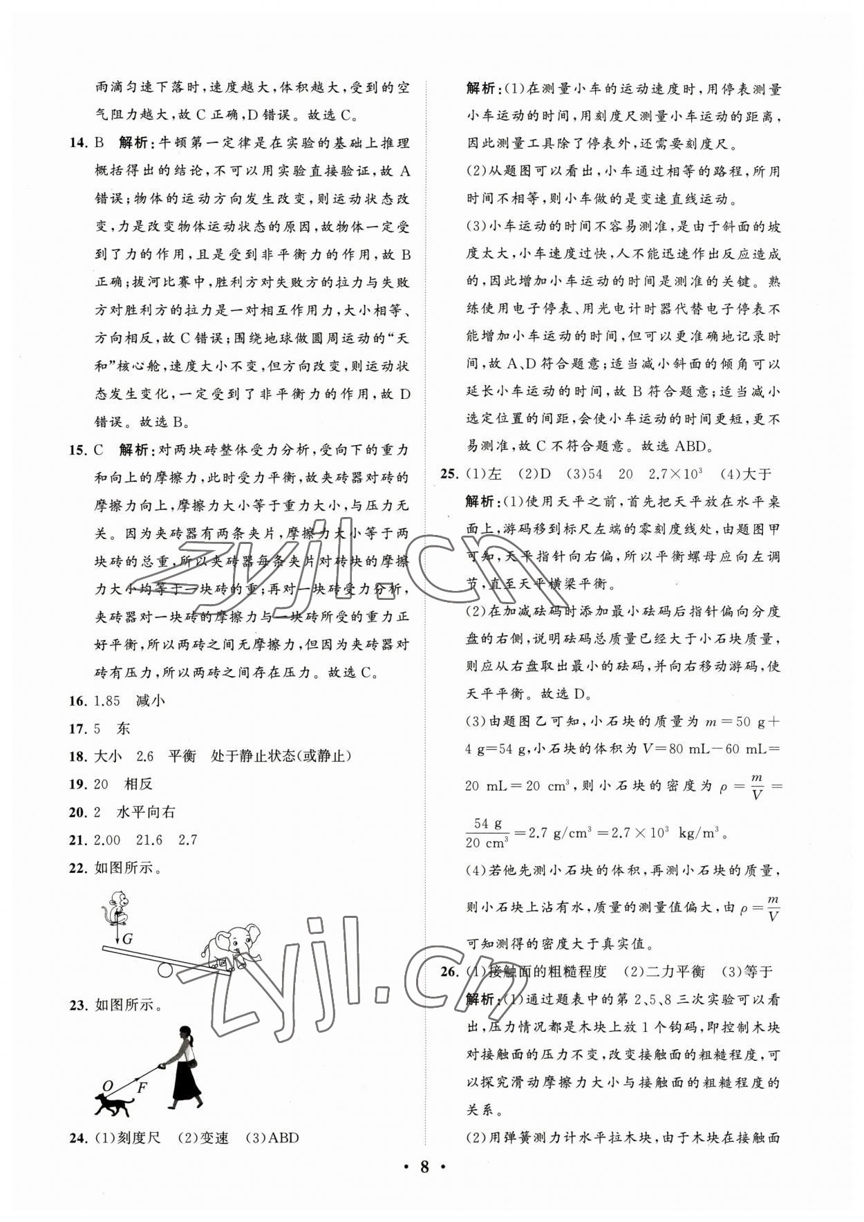 2023年初中總復(fù)習(xí)手冊分層專題卷物理煙臺專版 參考答案第8頁