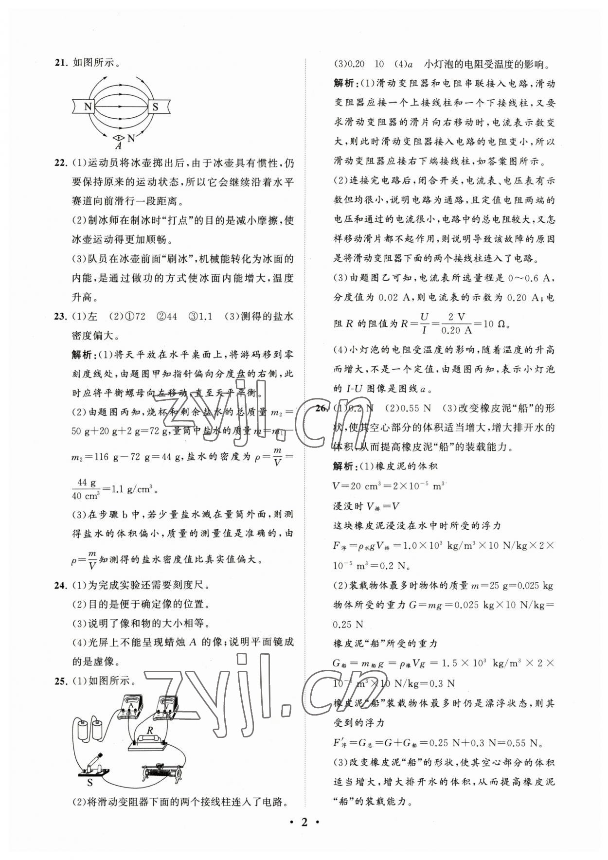 2023年初中總復(fù)習(xí)手冊分層專題卷物理煙臺專版 參考答案第2頁