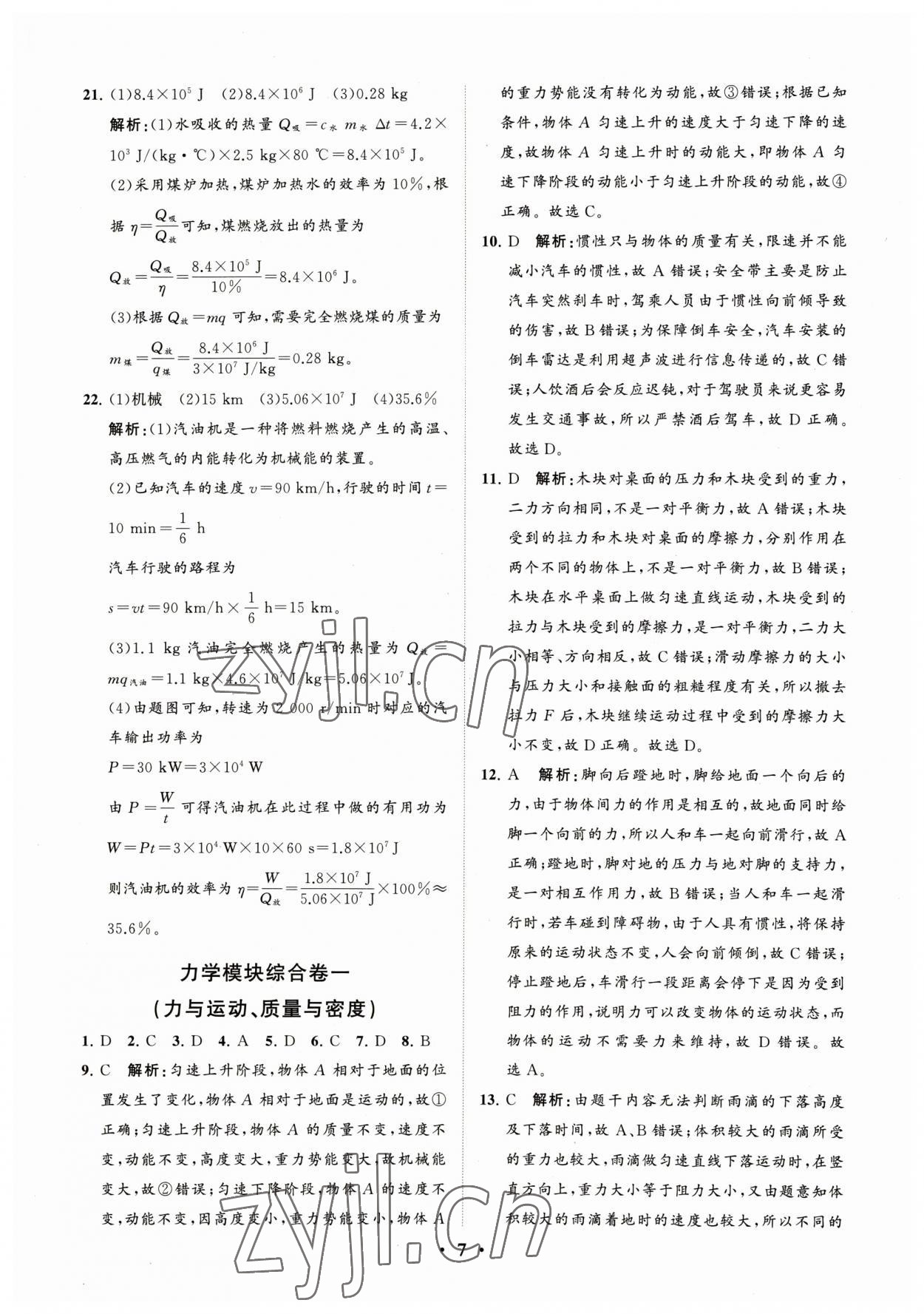 2023年初中總復(fù)習(xí)手冊分層專題卷物理煙臺專版 參考答案第7頁