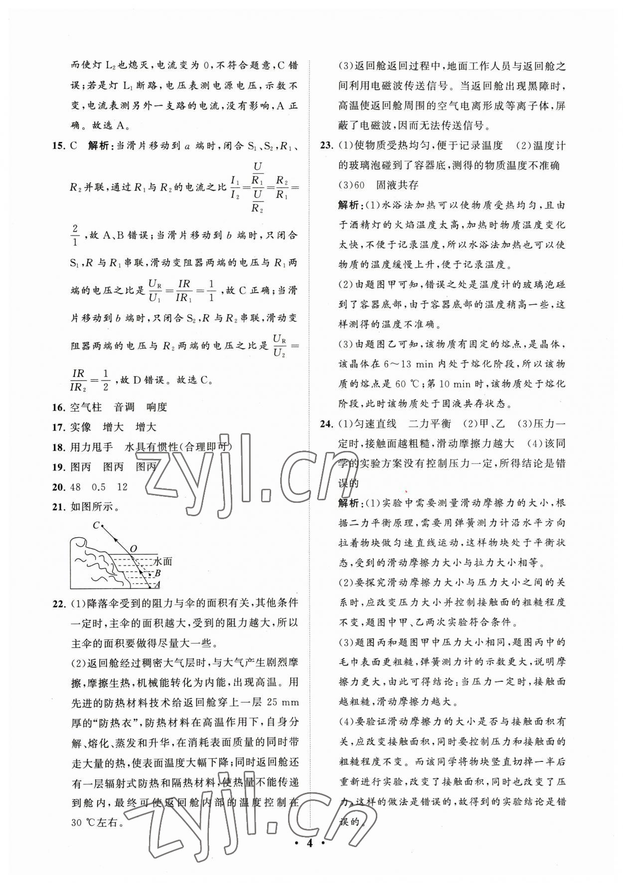 2023年初中總復(fù)習(xí)手冊分層專題卷物理煙臺專版 參考答案第4頁