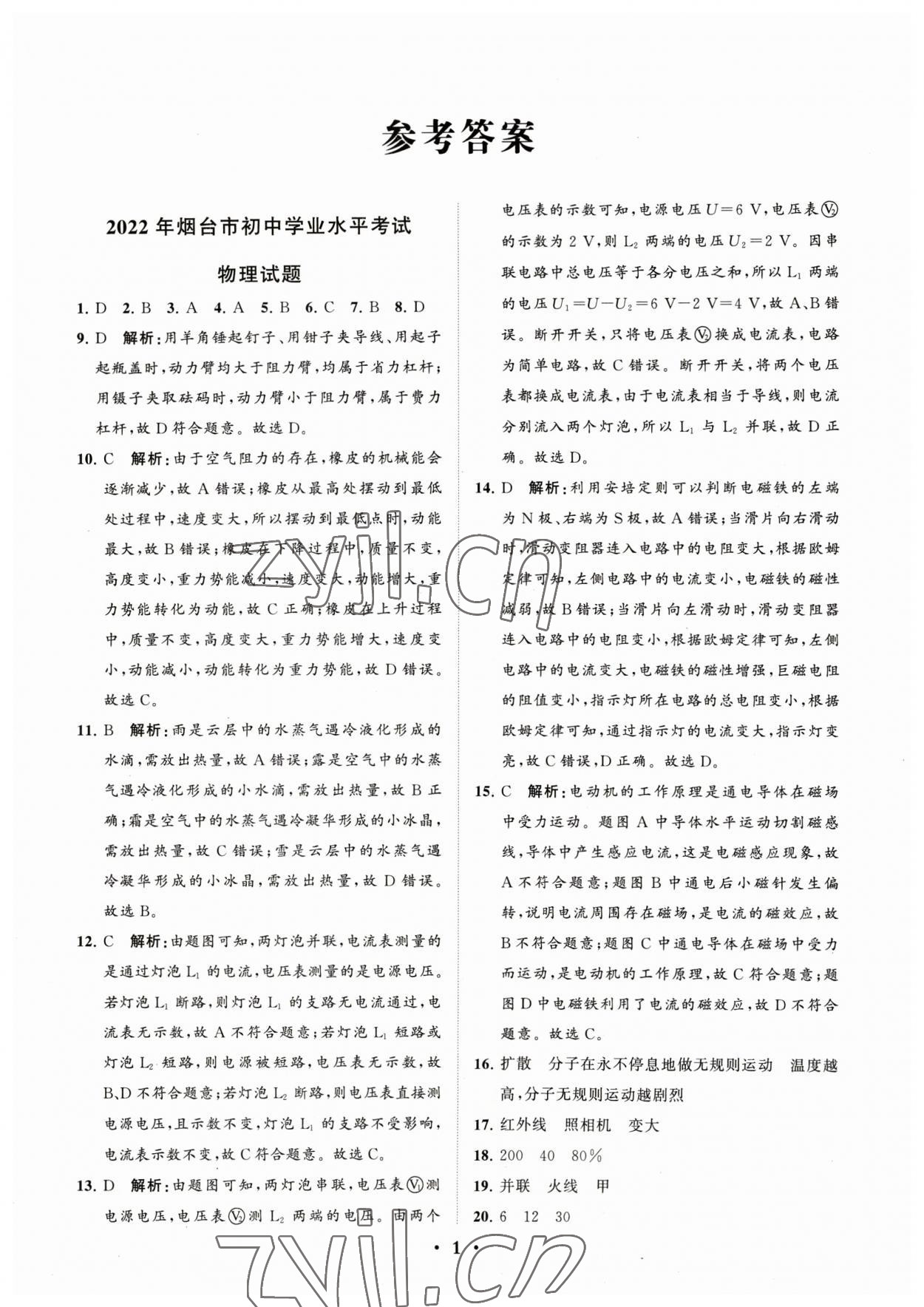 2023年初中總復(fù)習(xí)手冊(cè)分層專題卷物理煙臺(tái)專版 參考答案第1頁