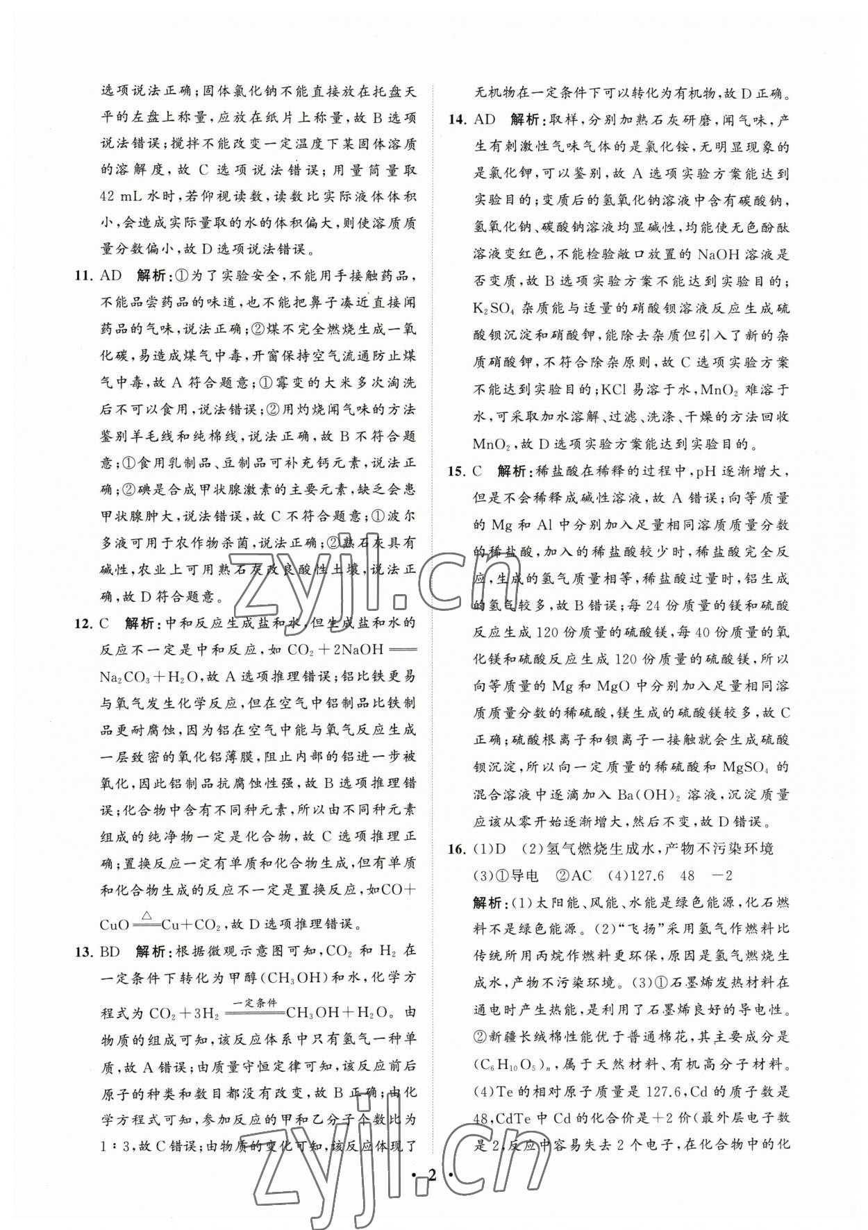 2023年初中总复习手册分层专题卷化学五四制烟台专版 参考答案第2页