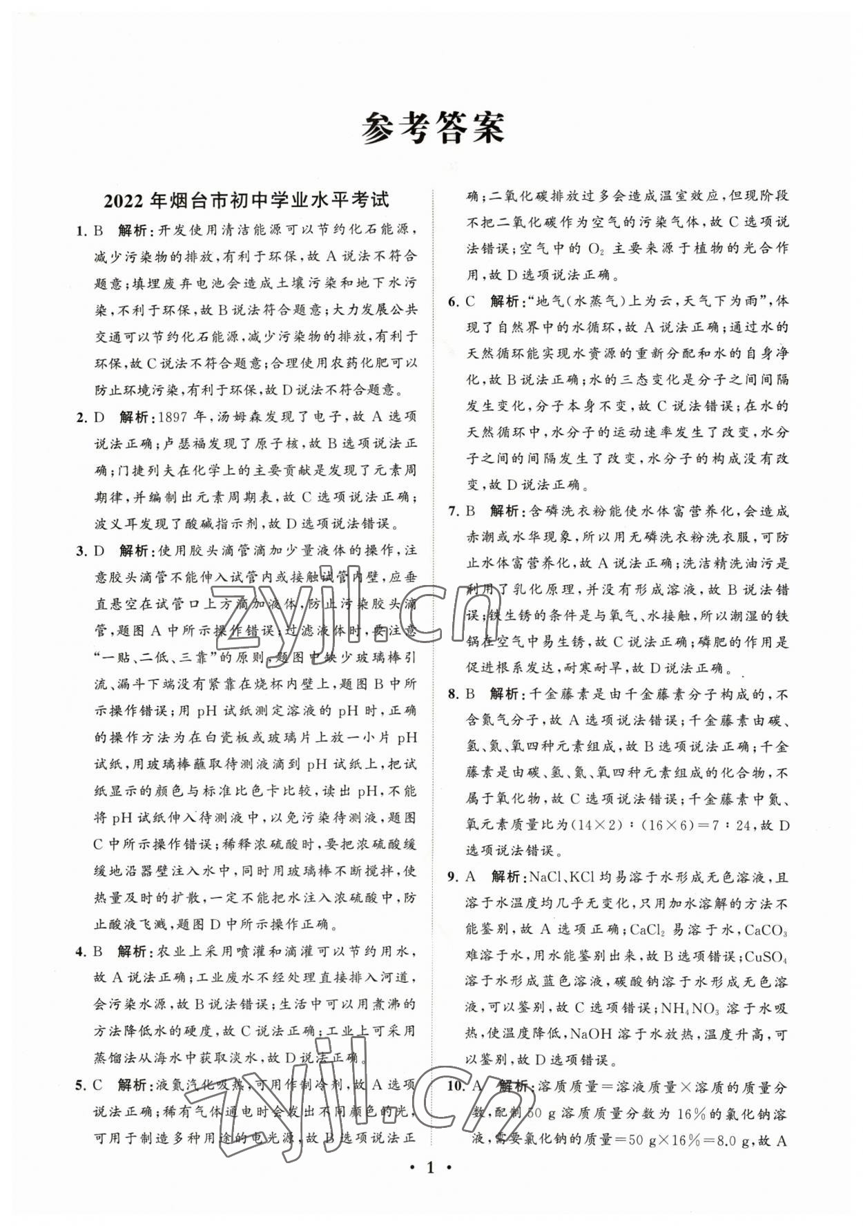 2023年初中總復(fù)習(xí)手冊分層專題卷化學(xué)五四制煙臺專版 參考答案第1頁