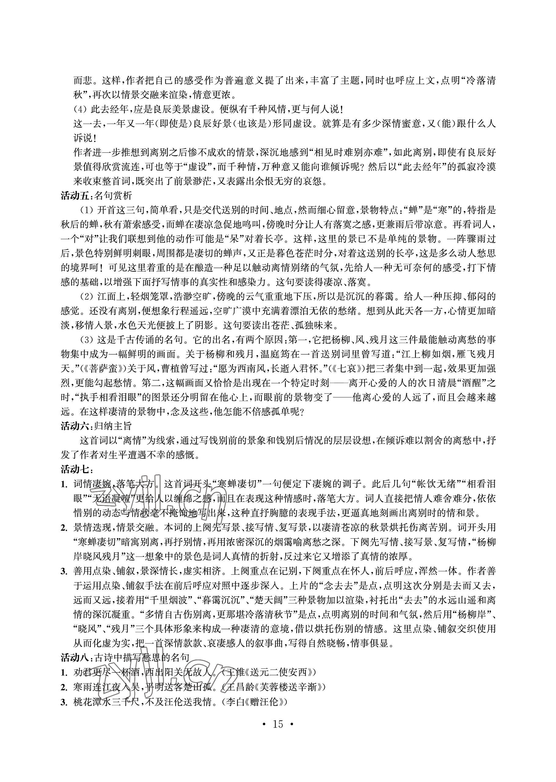 2023年中等職業學校學習與職業能力培養語文第二冊 參考答案第15頁