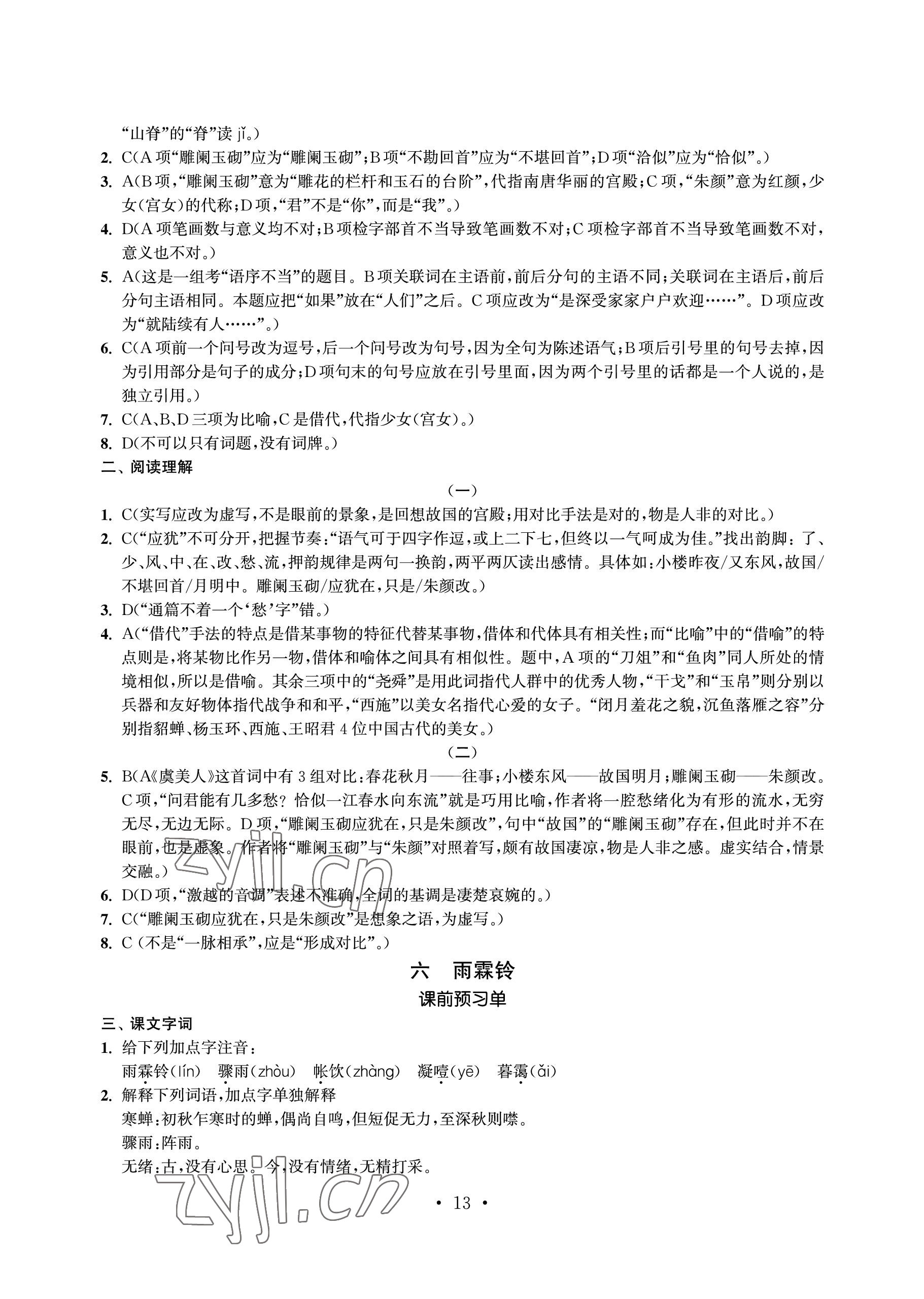 2023年中等職業學校學習與職業能力培養語文第二冊 參考答案第13頁