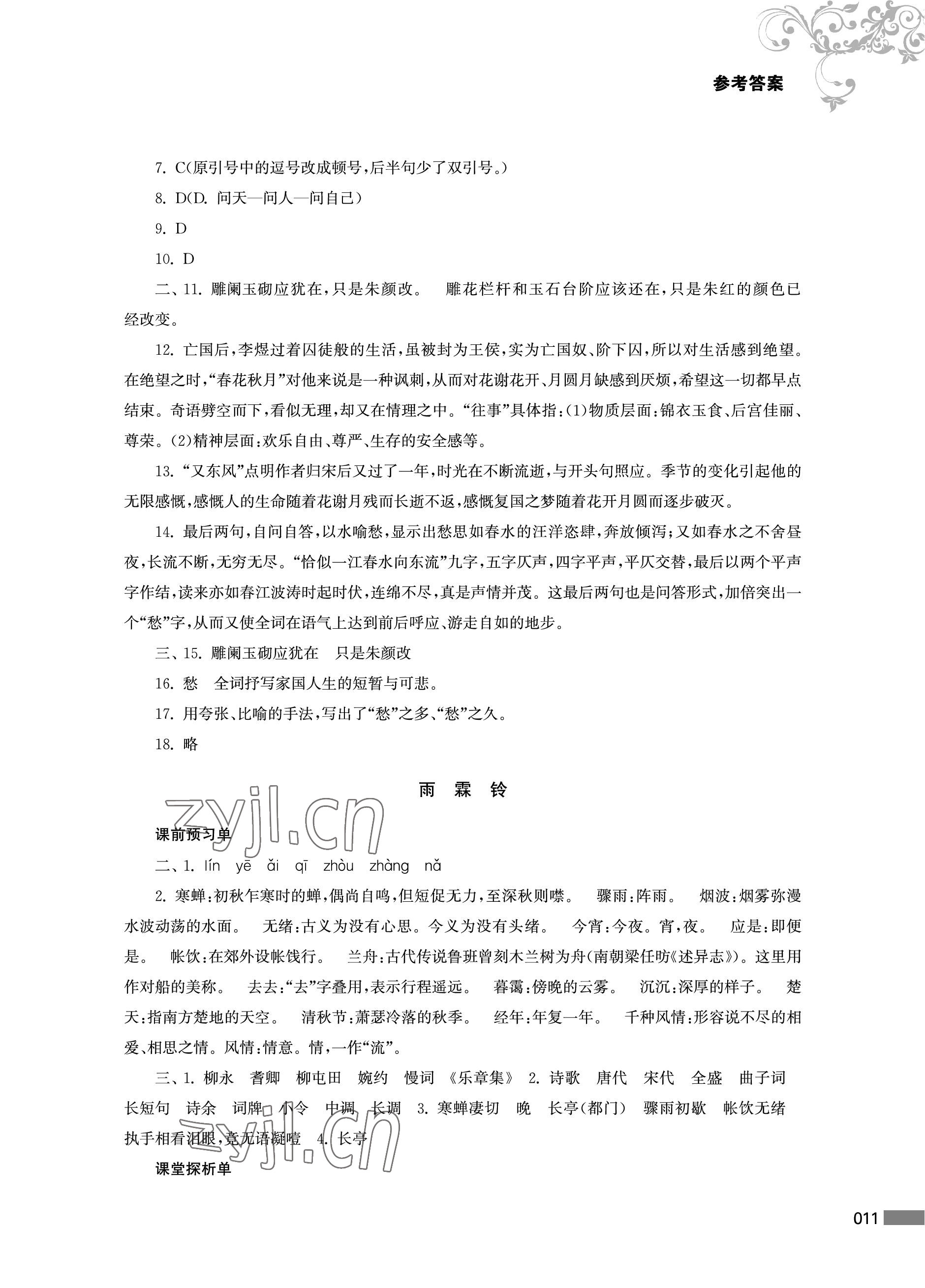 2023年對口單招一點通中職語文第二冊 參考答案第11頁