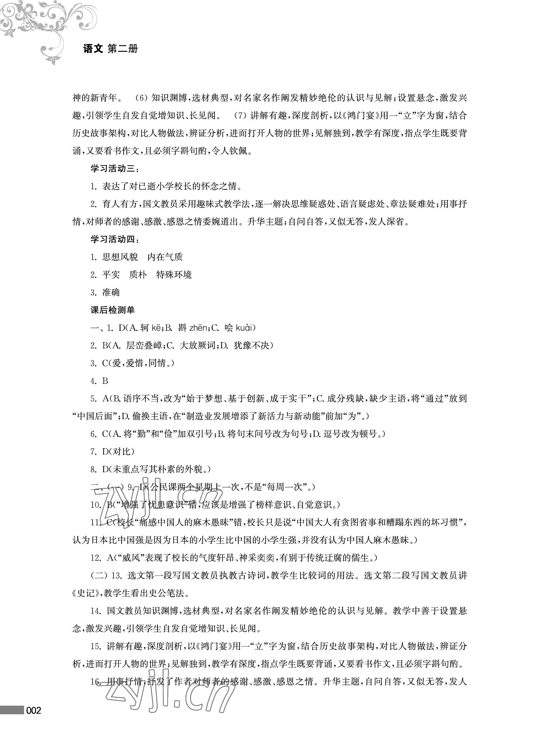 2023年對口單招一點通中職語文第二冊 參考答案第2頁