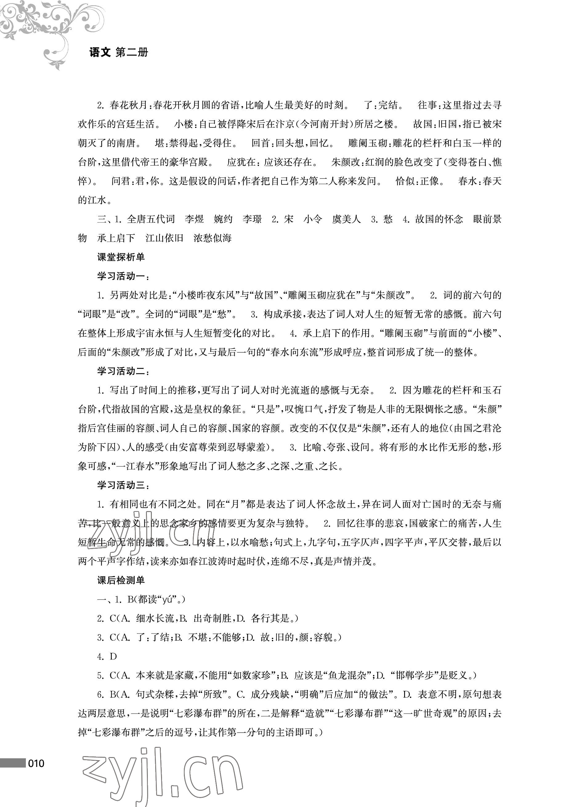 2023年對口單招一點通中職語文第二冊 參考答案第10頁