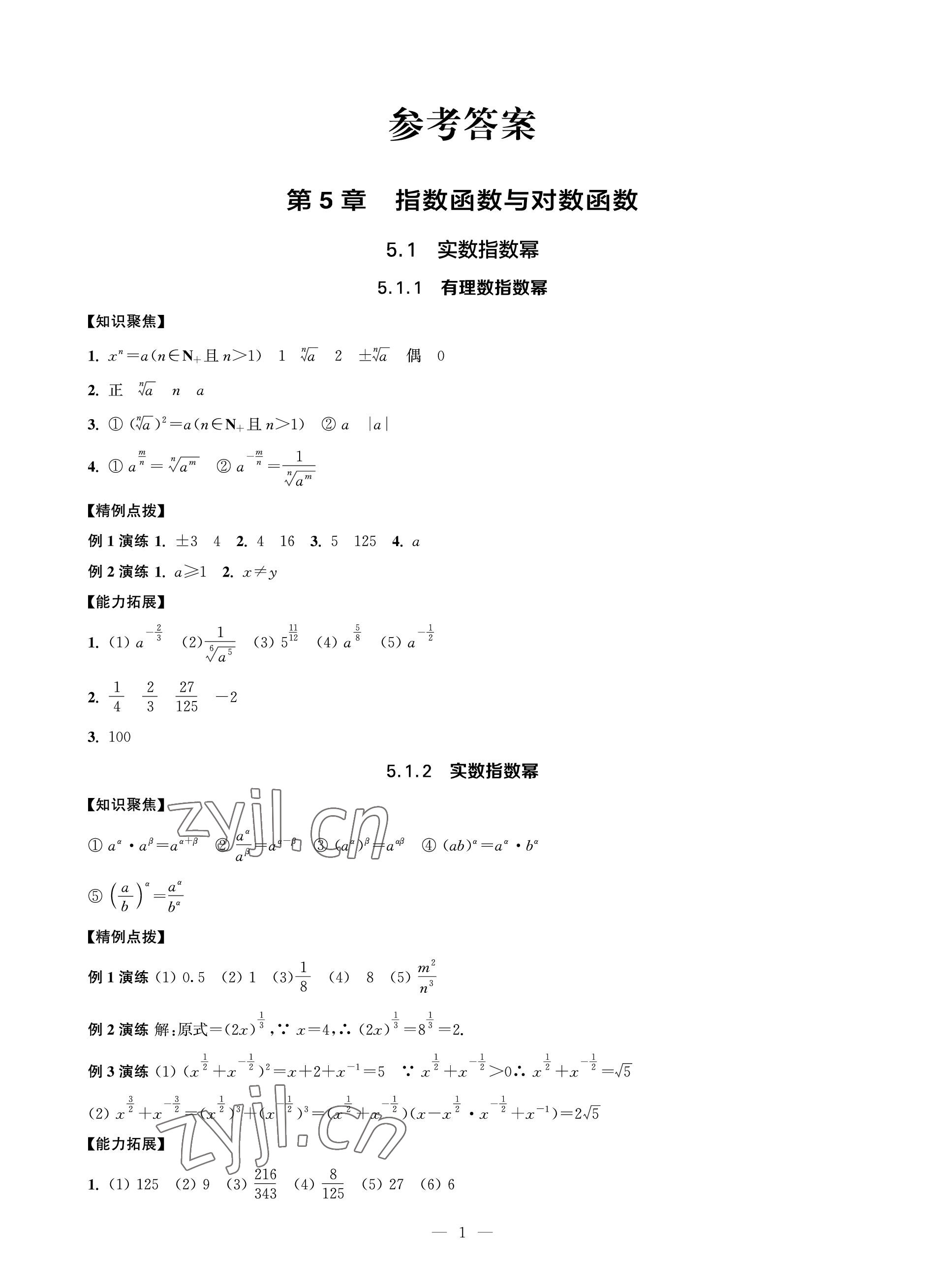 2023年對(duì)口單招一點(diǎn)通數(shù)學(xué)第二冊(cè) 參考答案第1頁(yè)