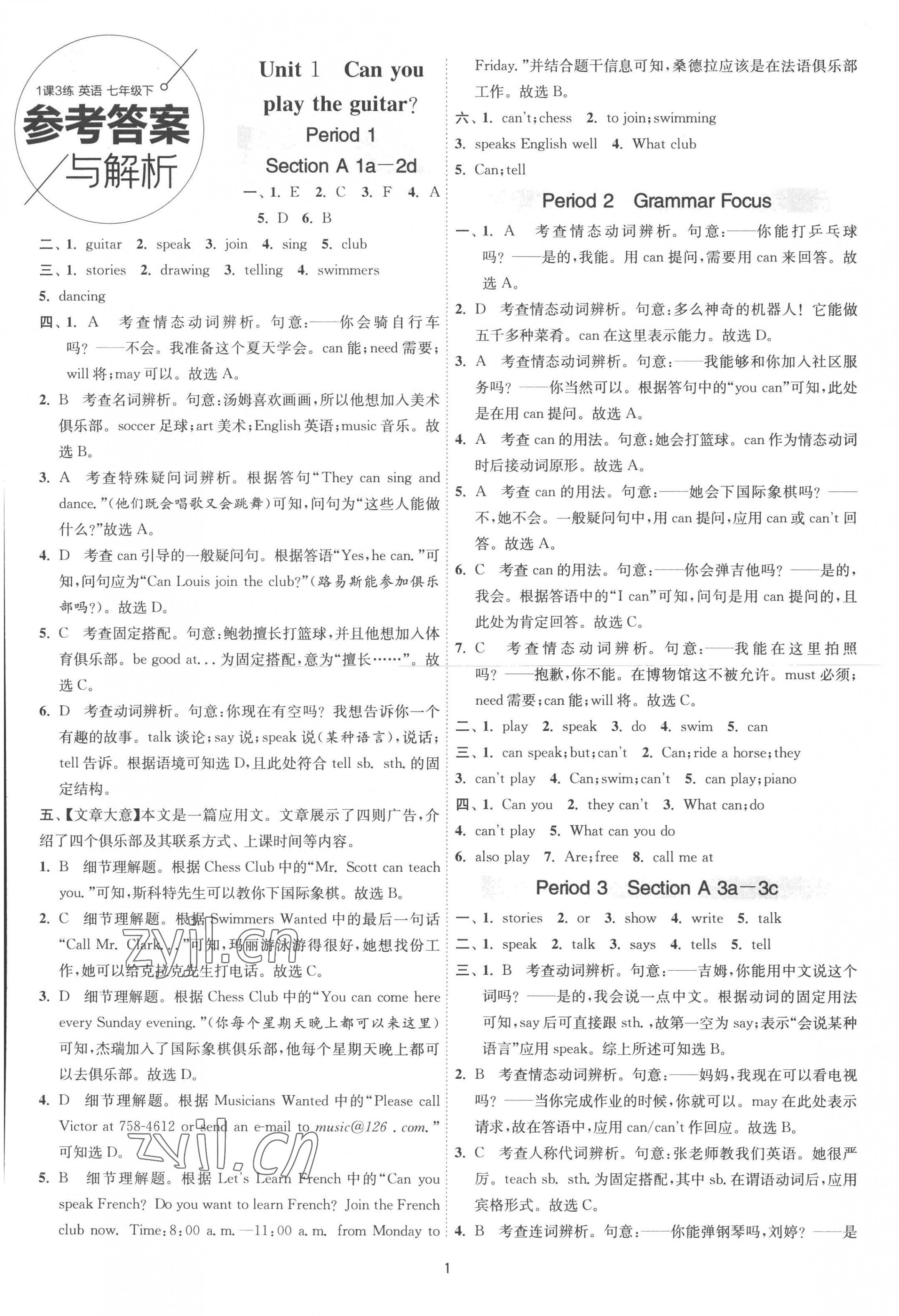 2023年1课3练单元达标测试七年级英语下册人教版 第1页