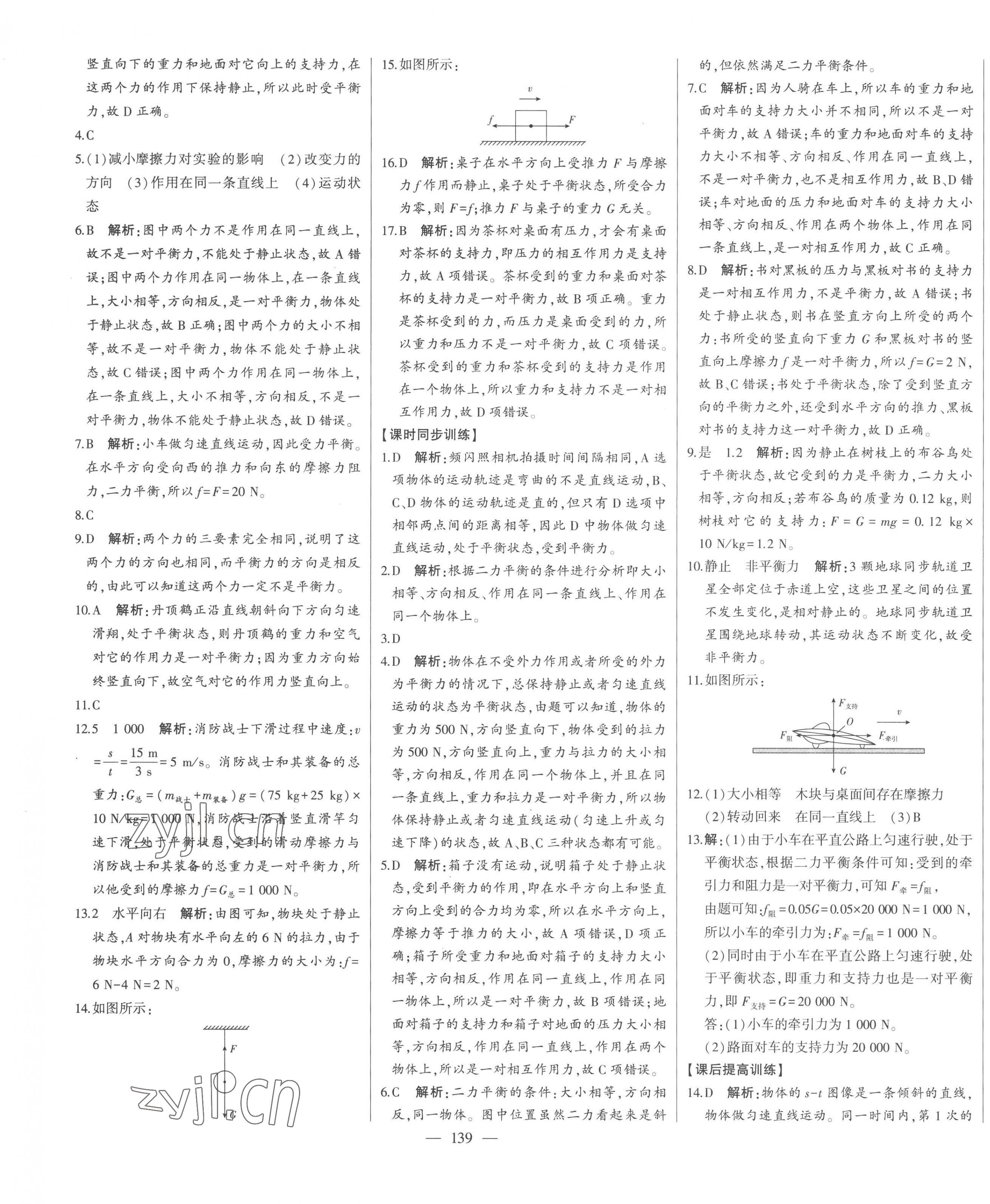 2023年初中新课标名师学案智慧大课堂八年级物理下册沪科版 第3页