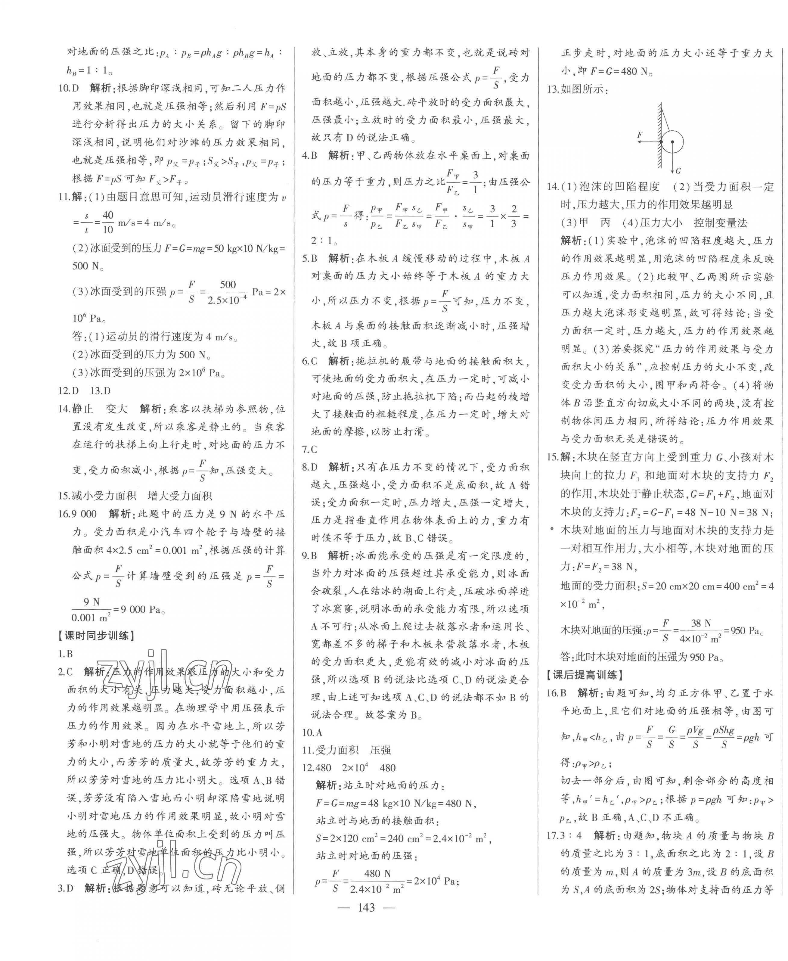 2023年初中新课标名师学案智慧大课堂八年级物理下册沪科版 第7页