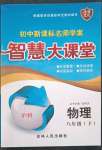 2023年初中新課標(biāo)名師學(xué)案智慧大課堂八年級物理下冊滬科版