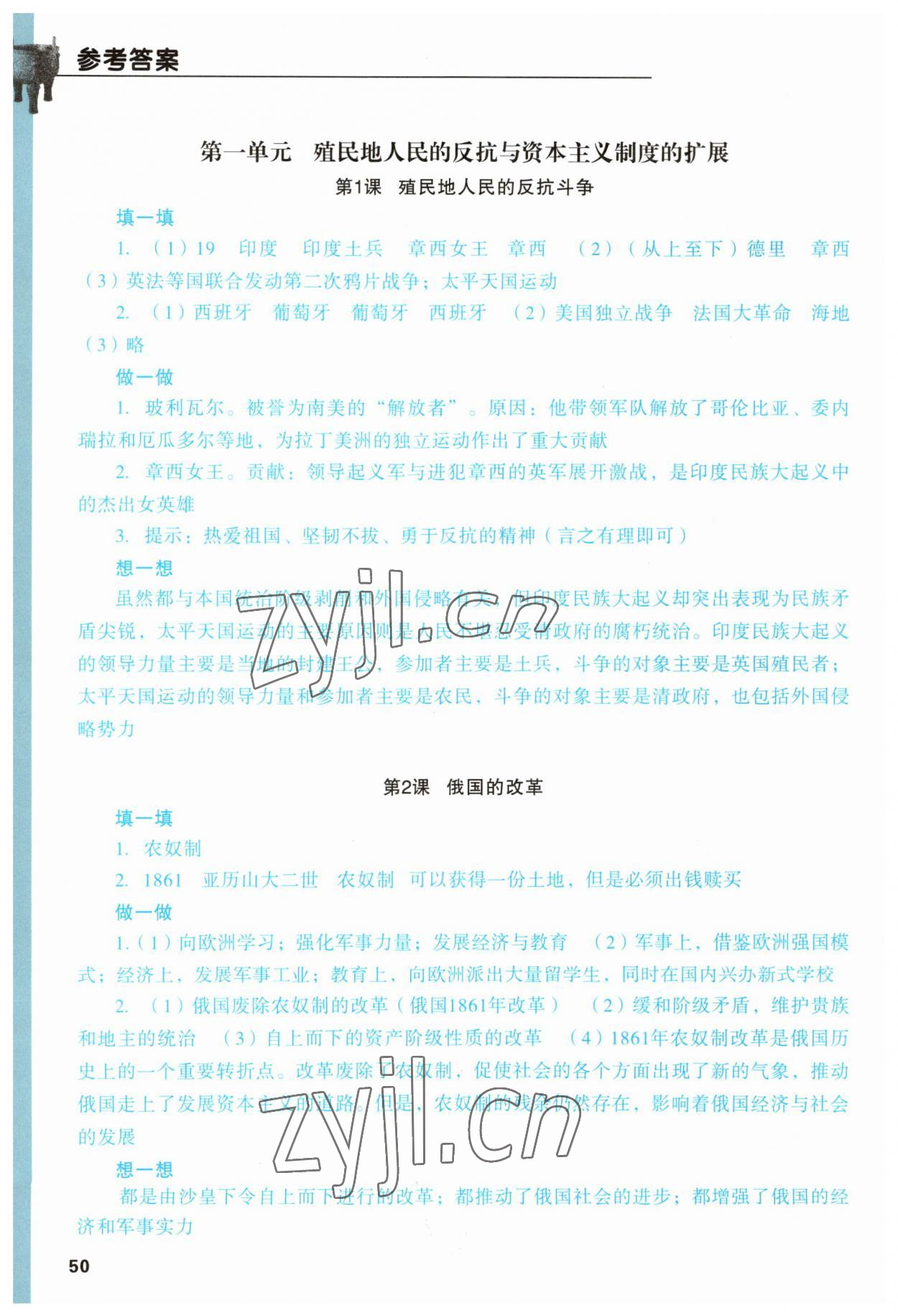 2023年填充圖冊陽光出版社九年級歷史下冊人教版 參考答案第1頁