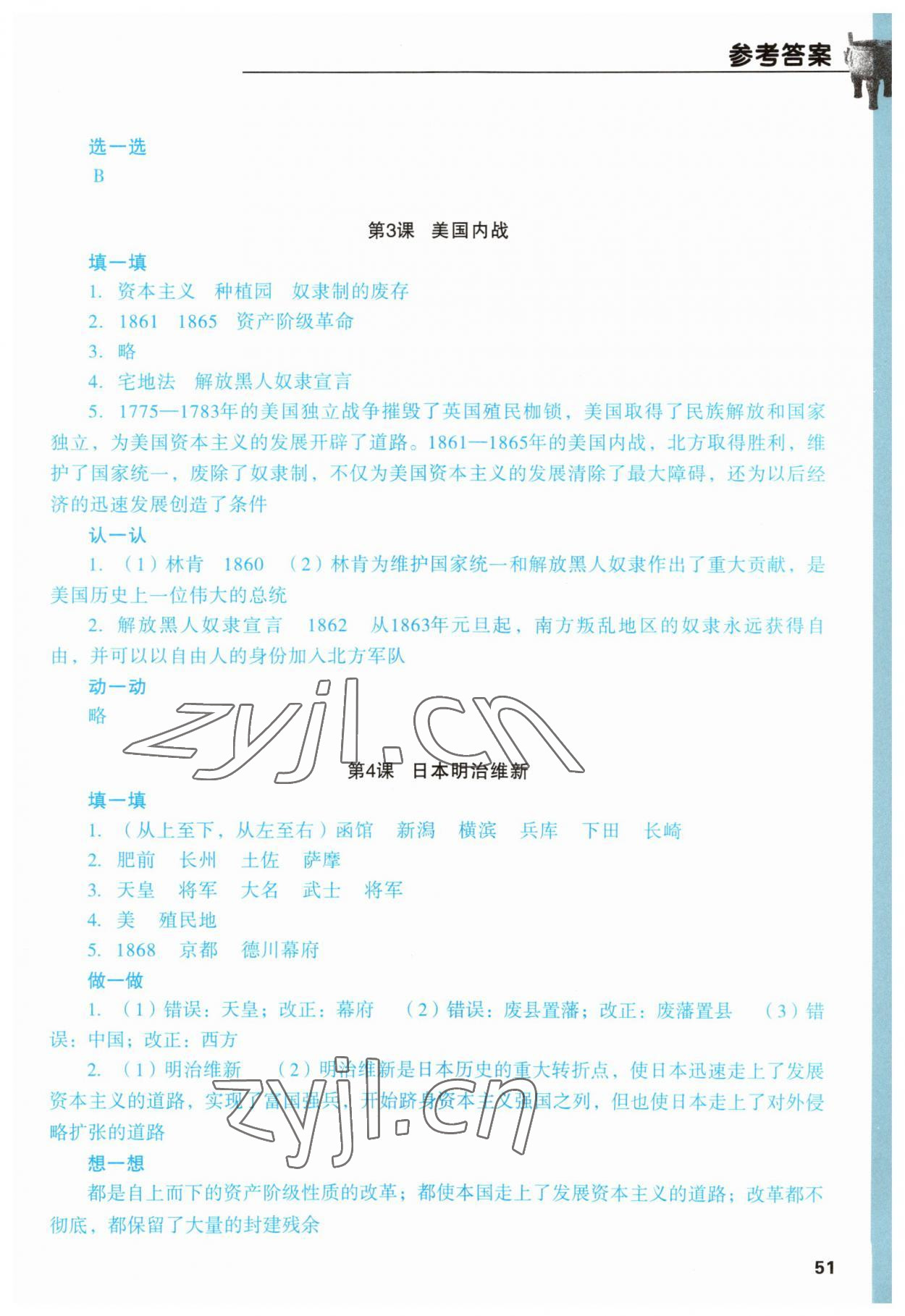 2023年填充图册阳光出版社九年级历史下册人教版 参考答案第2页
