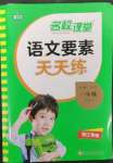 2023年語文要素天天練一年級語文下冊人教版浙江專版