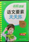 2023年语文要素天天练二年级语文下册人教版浙江专版