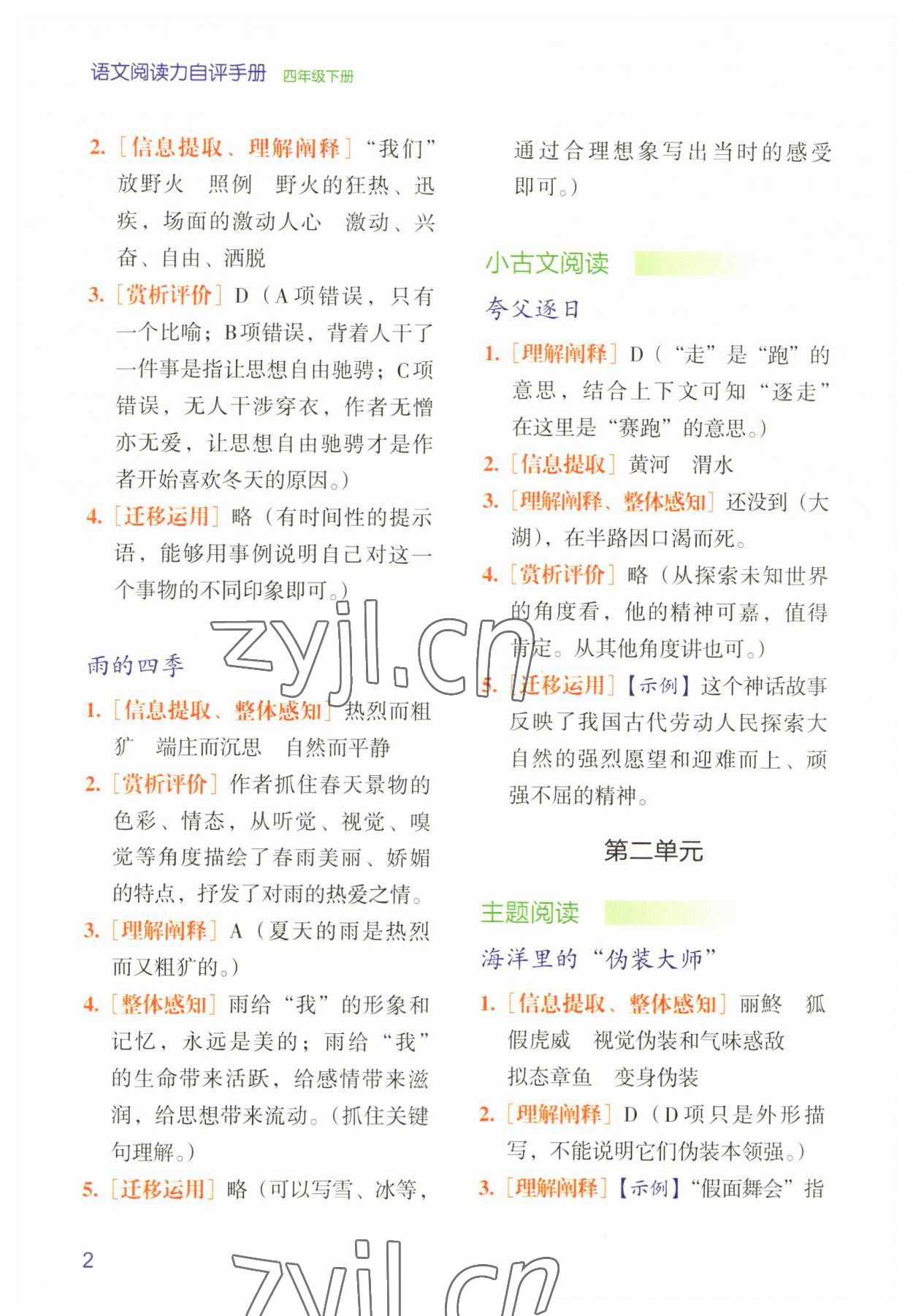 2023年阅读力自评手册四年级语文下册人教版 第2页