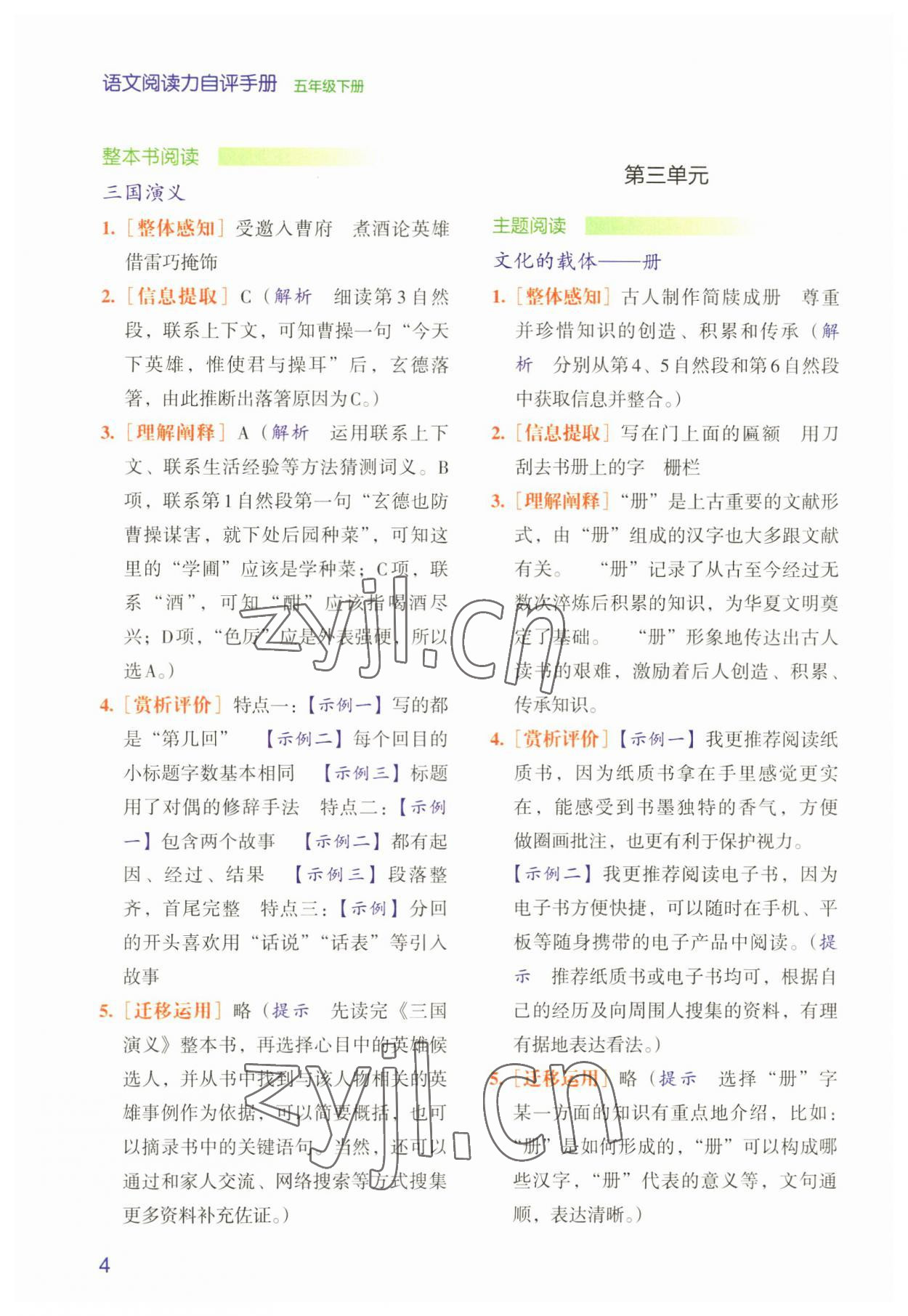 2023年閱讀力自評手冊五年級語文下冊人教版 第4頁