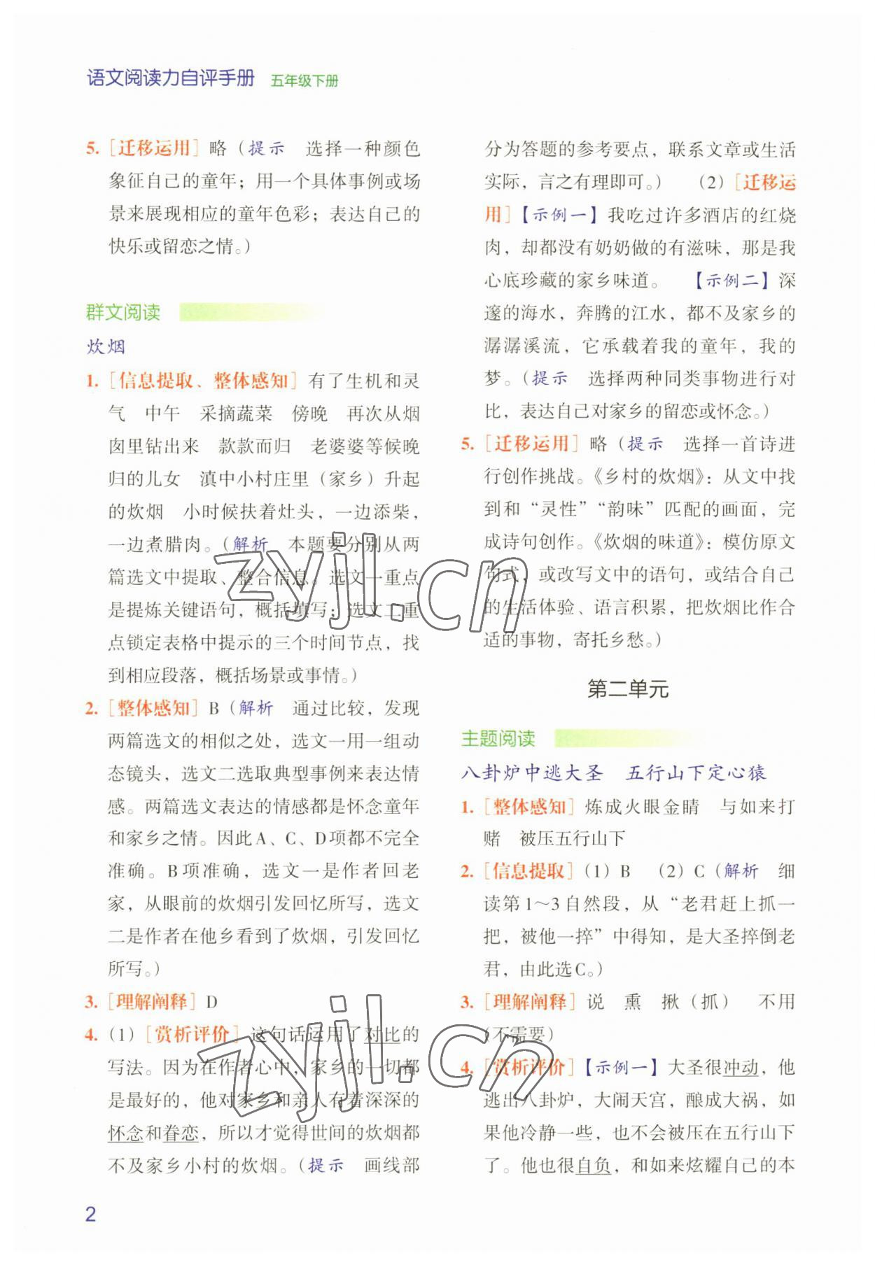 2023年閱讀力自評手冊五年級語文下冊人教版 第2頁