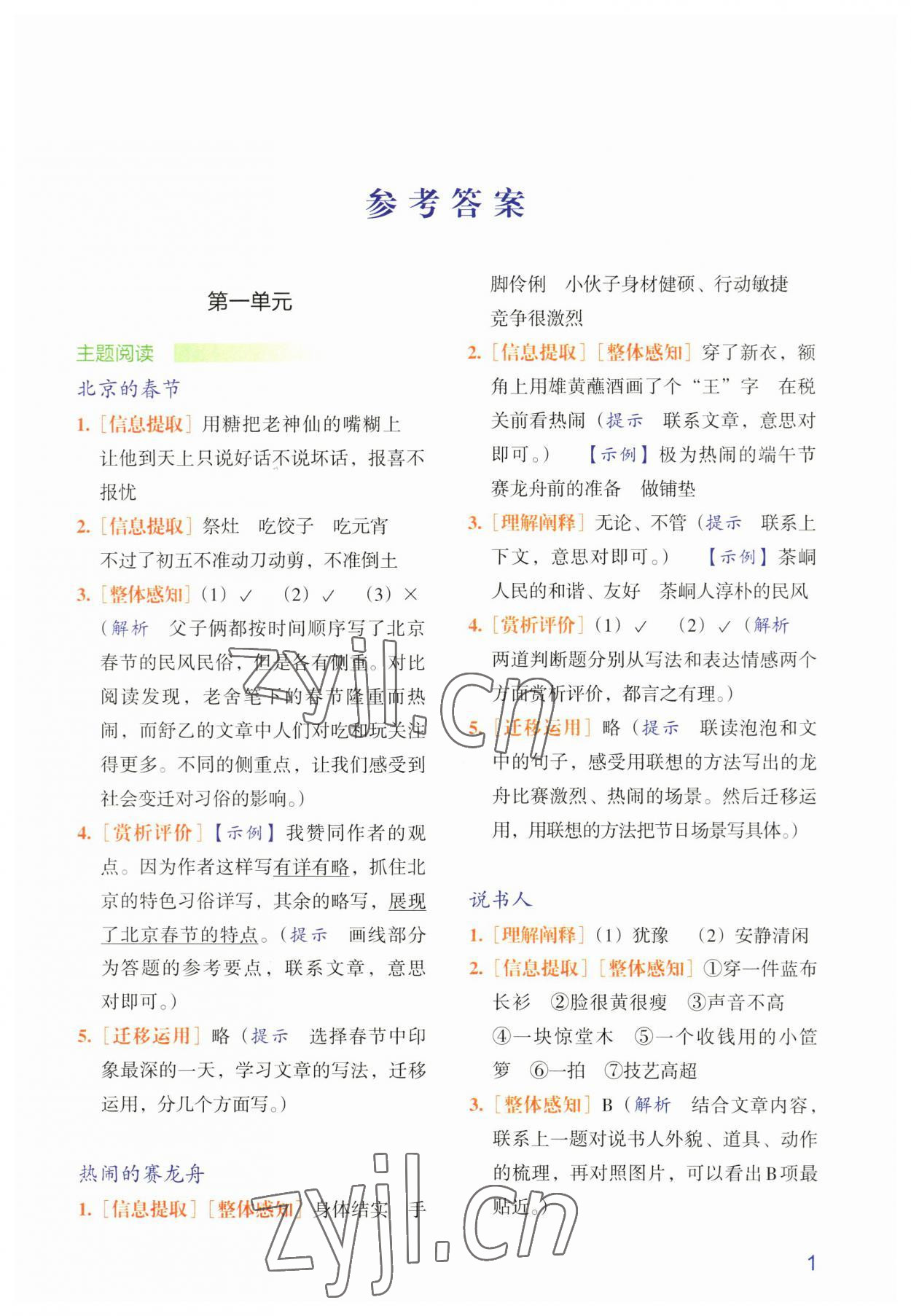 2023年閱讀力自評(píng)手冊(cè)六年級(jí)語(yǔ)文下冊(cè)人教版 參考答案第1頁(yè)