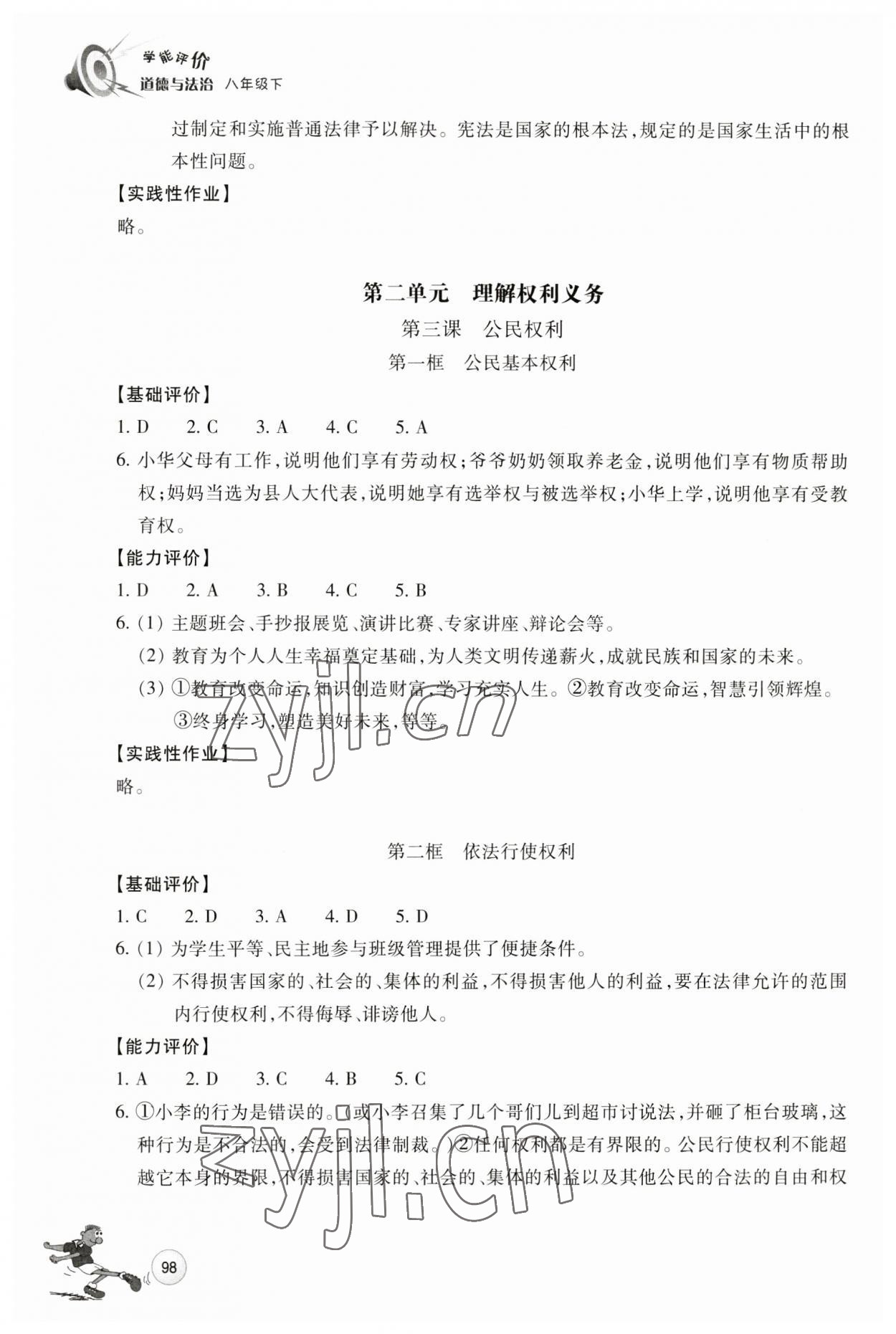 2023年學(xué)能評(píng)價(jià)八年級(jí)道德與法治下冊(cè)人教版 參考答案第4頁(yè)