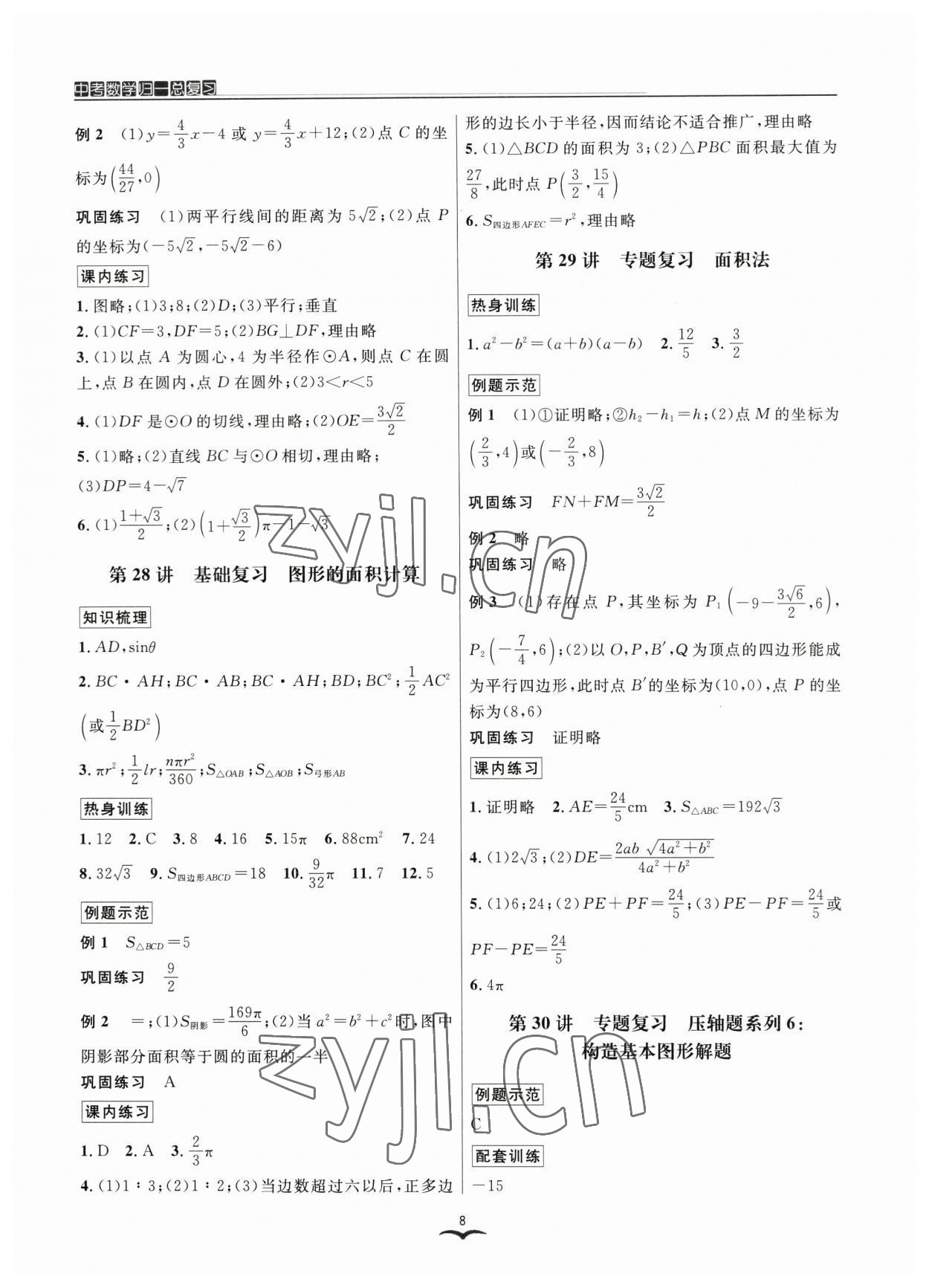 2023年中考數(shù)學歸一總復習 參考答案第8頁