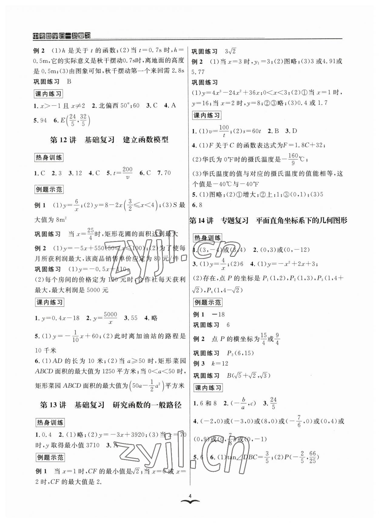 2023年中考數(shù)學歸一總復習 參考答案第4頁