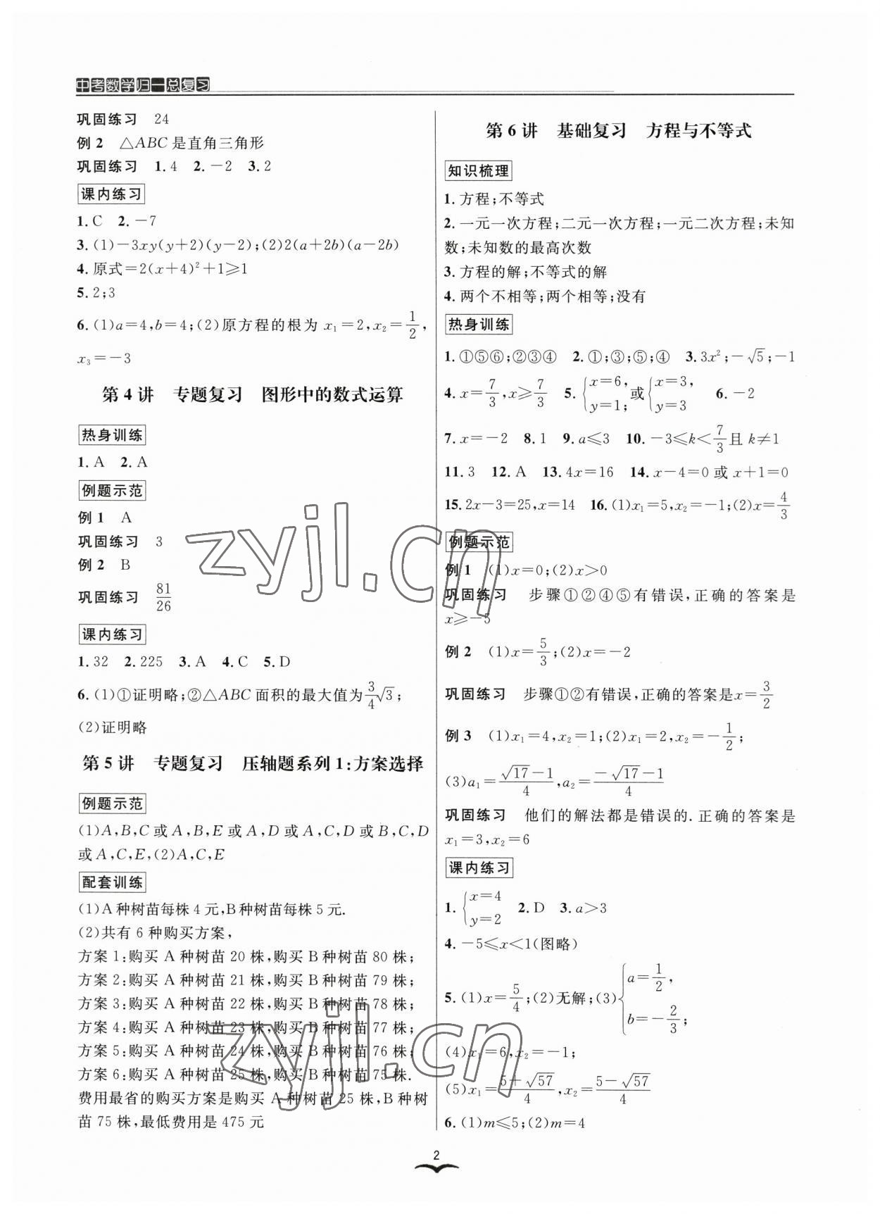 2023年中考數(shù)學(xué)歸一總復(fù)習(xí) 參考答案第2頁(yè)