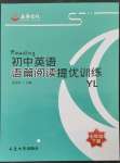 2023年初中英語語篇閱讀提優(yōu)訓(xùn)練七年級下冊譯林版