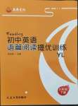 2023年初中英語語篇閱讀提優(yōu)訓(xùn)練八年級下冊譯林版