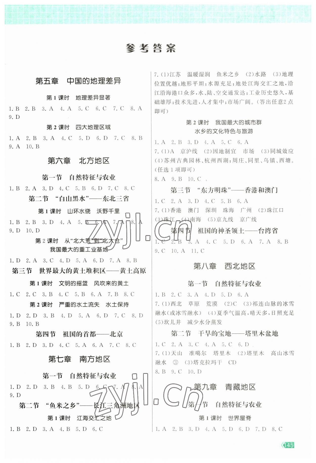 2023年課時提優(yōu)計劃作業(yè)本八年級地理下冊人教版 第1頁